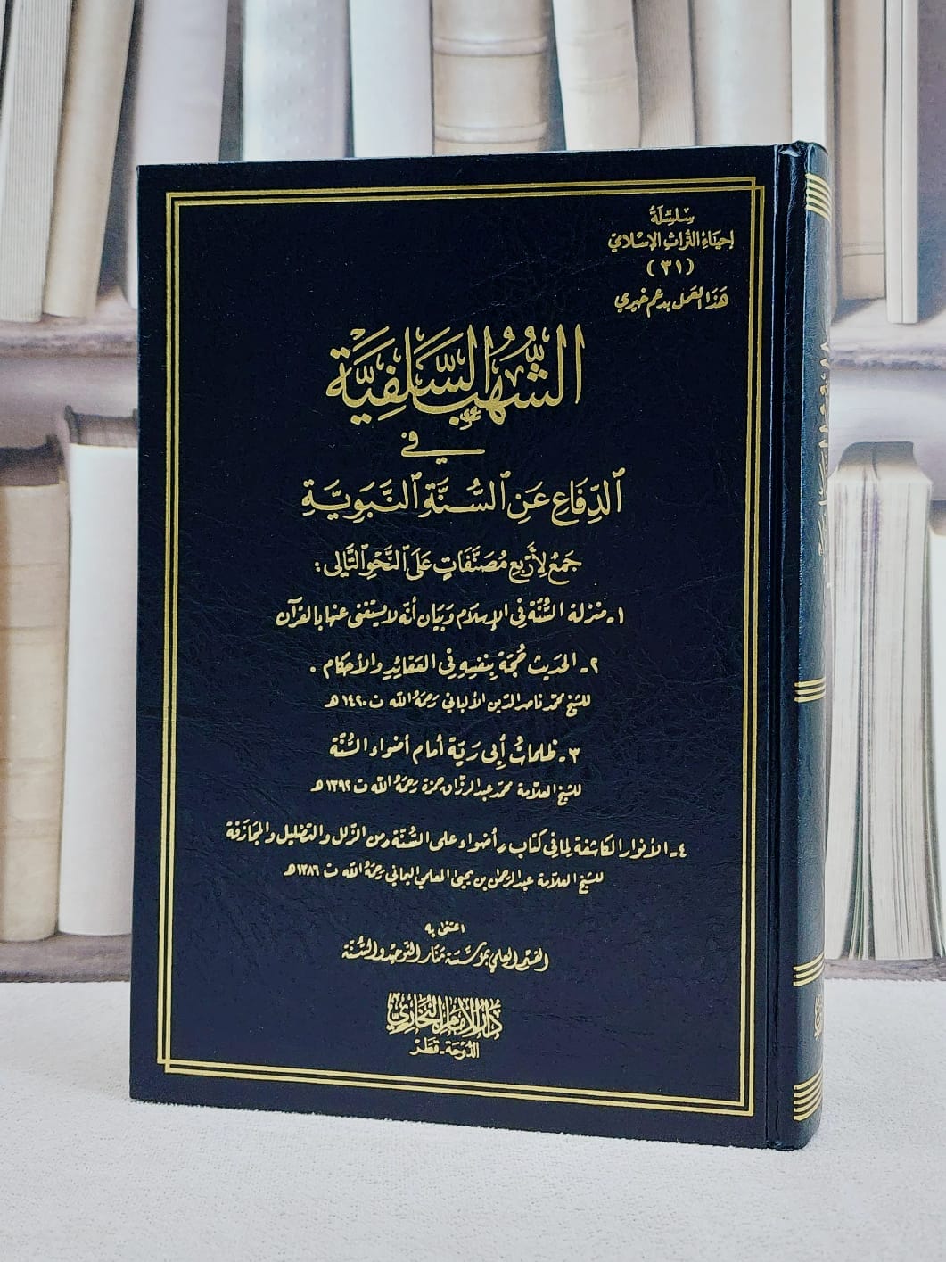 الشهب السلفية في الدفاع عن السنة النبوية جمع لاربع رسائل/ تأليف عبد الرحمن يحيى المعلمي/ تحقيق القسم العلمي بمؤسسة منار التوحيد والسنة - صورة 1