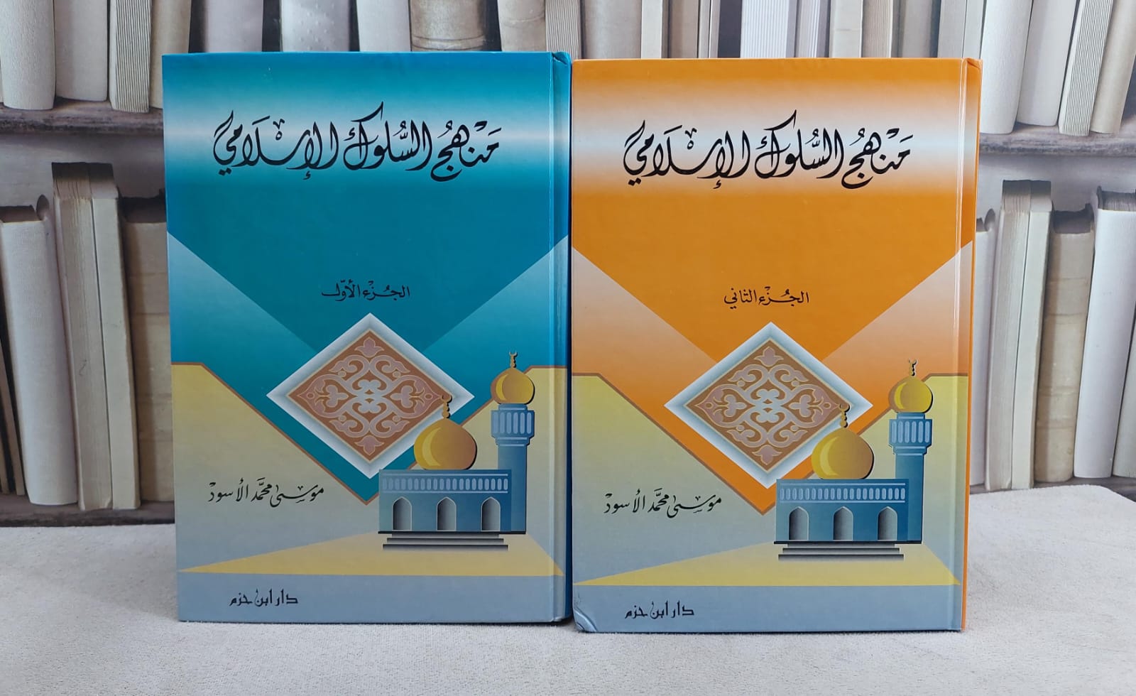 منهج السلوك الاسلامي 1/2 / موسى محمد الاسود - صورة 1