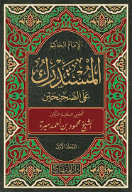 المستدرك علي الصحيحين 23/1 / تأليف ابو عبد الله محمد بن عبد الله بن محمد الحاكم النيسابوري / تحقيق محمود بن احمد ميرة - صورة 2