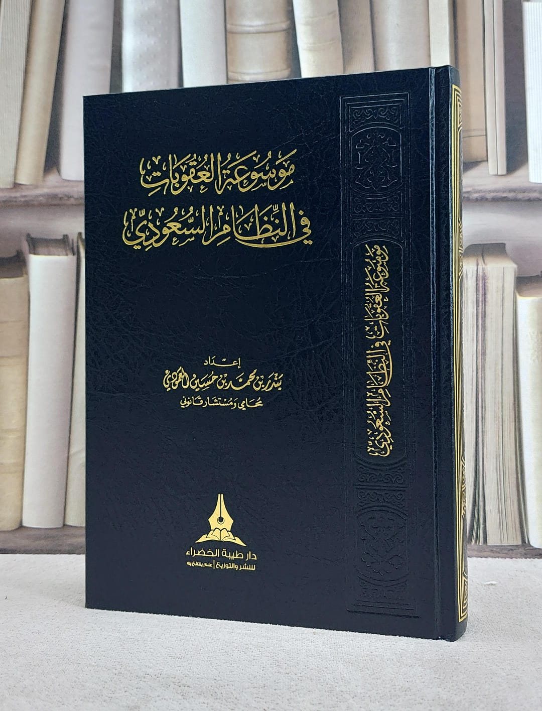 موسوعة العقوبات في النظام السعودي/ اعداد بندر محمد العمودي - صورة 1
