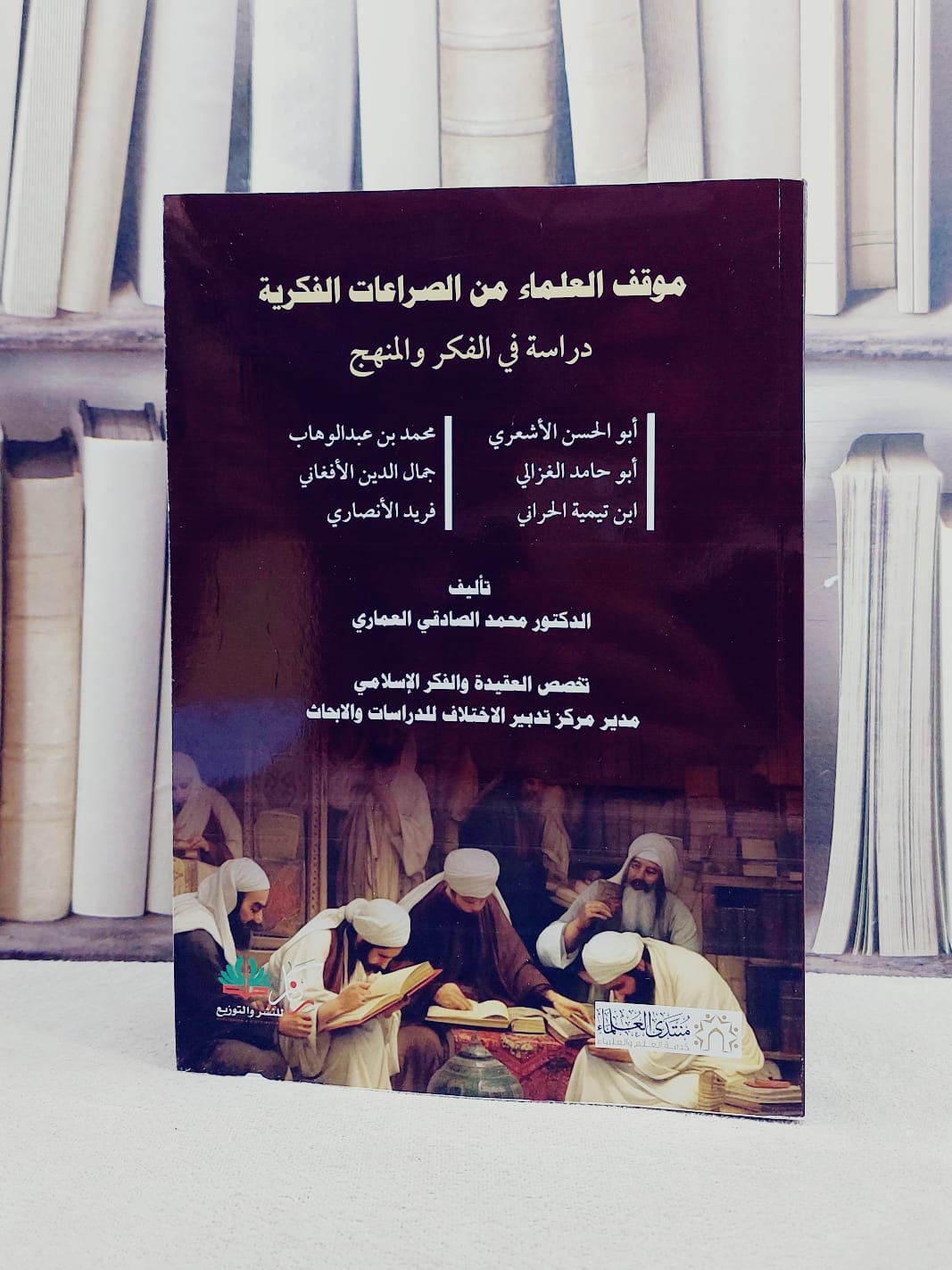 موقف العلماء من الصراعات الفكرية دراسة في الفكر والمنهج/ تأليف محمد الصادقي العماري - صورة 1