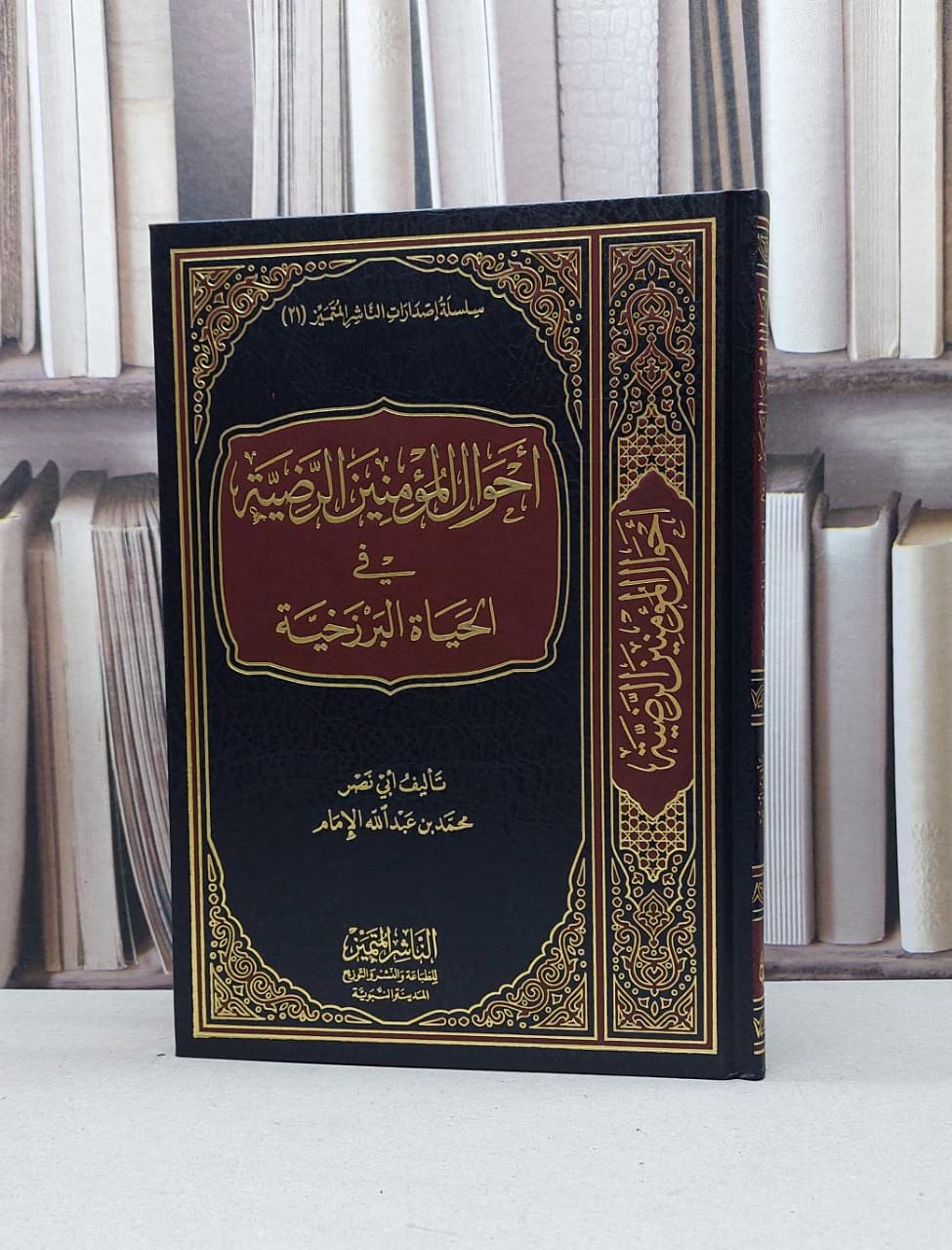 احوال المؤمنين الرضية في الحياة البرزخية / محمد عبد الله الامام - صورة 1