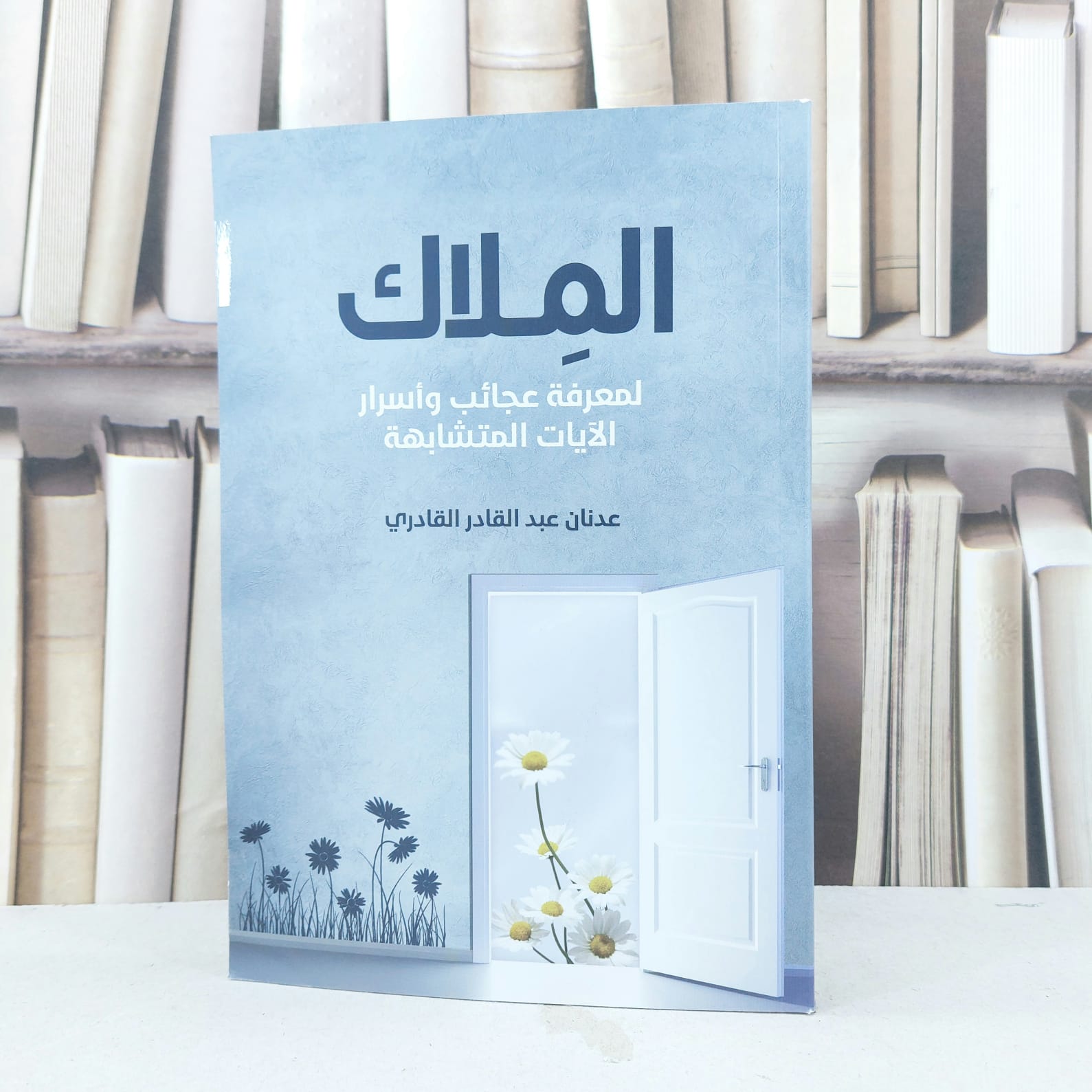 الملاك لمعرفة عجائب واسرار الآيات المتشابهات / تأليف  - صورة 1
