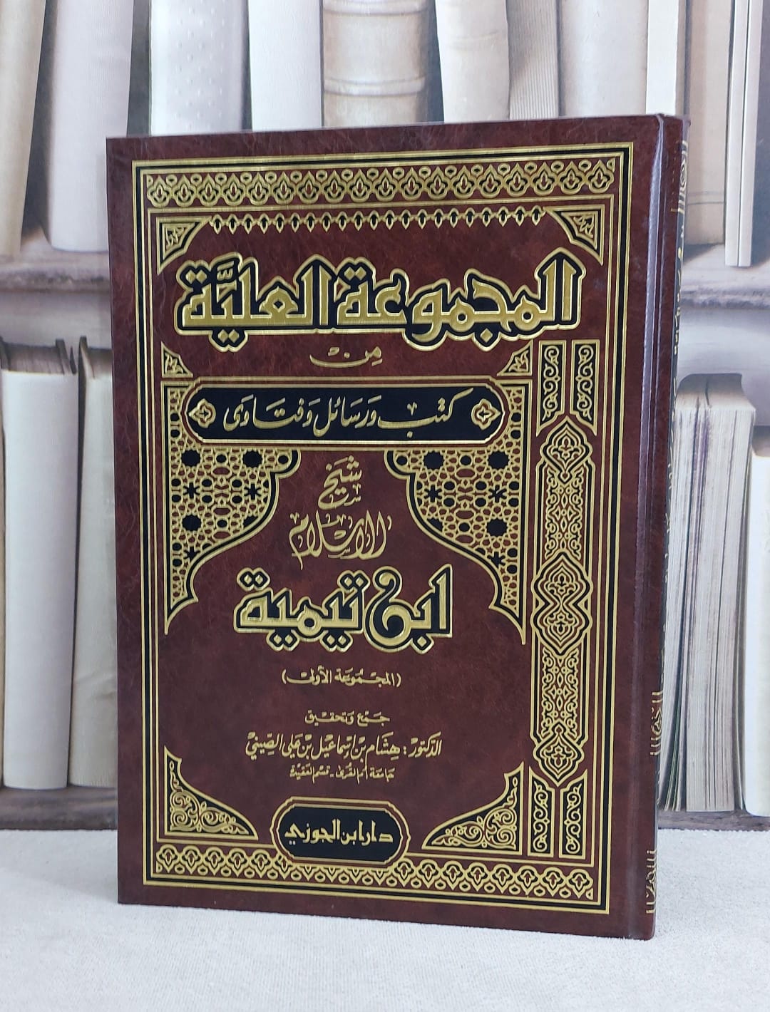 المجموعة العلية من كتب ورسائل ابن تيمية  ج1 / هشام اسماعيل الصيني - صورة 1