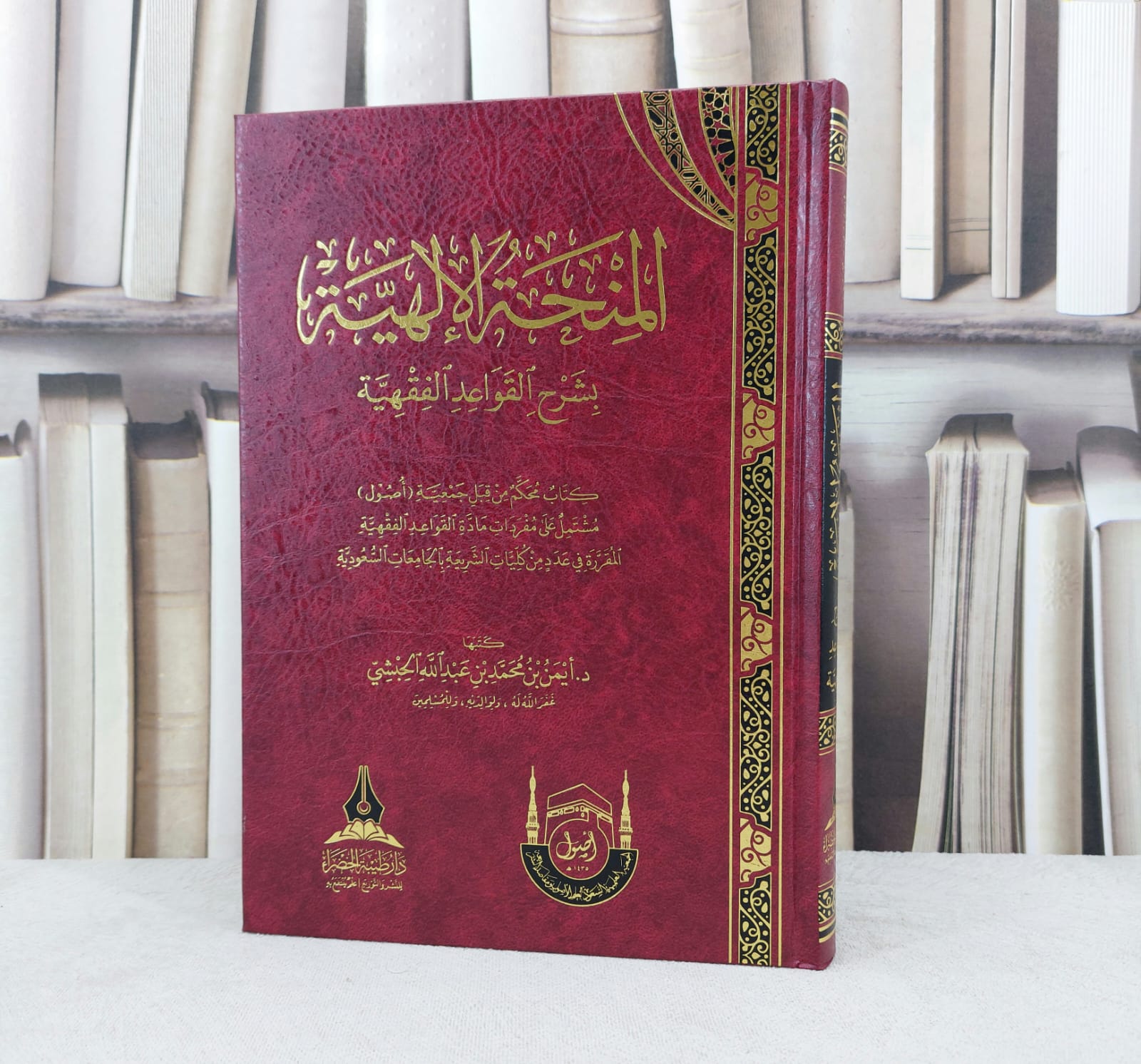 المنحة الالهية بشرح القواعد الفقهية / تأليف : ايمن محمد الحبشي - صورة 1