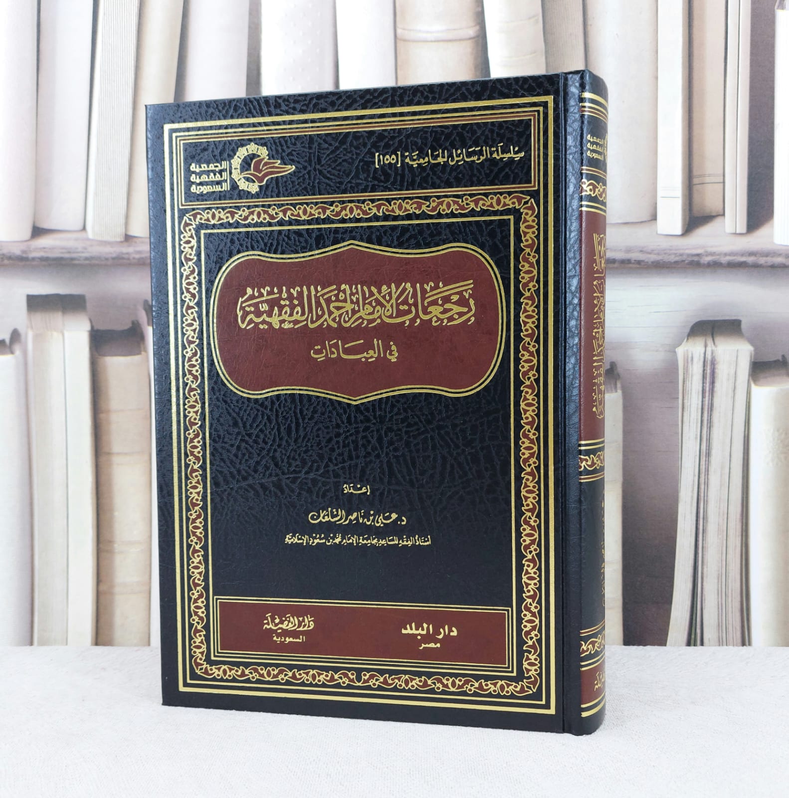 رجعات الامام احمد الفقهية في العبادات / تأليف علي ناصر الشلعان - صورة 1