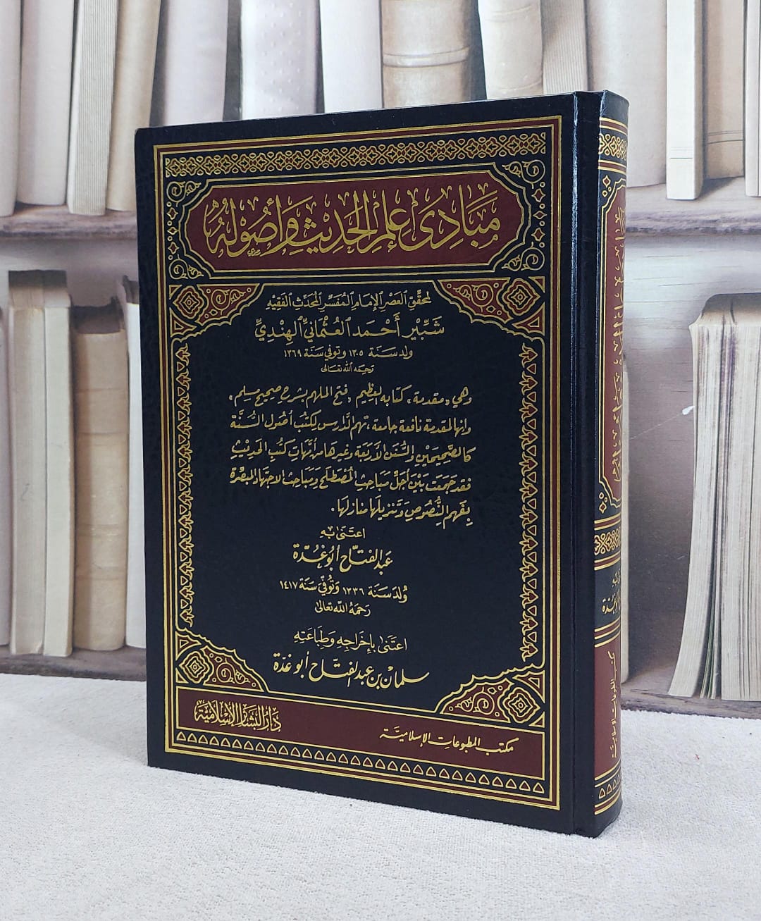 مبادىء علم الحديث واصوله / تأليف شبير احمد العثماني / اعتنى به عبد الفتاح ابو غدة - صورة 1