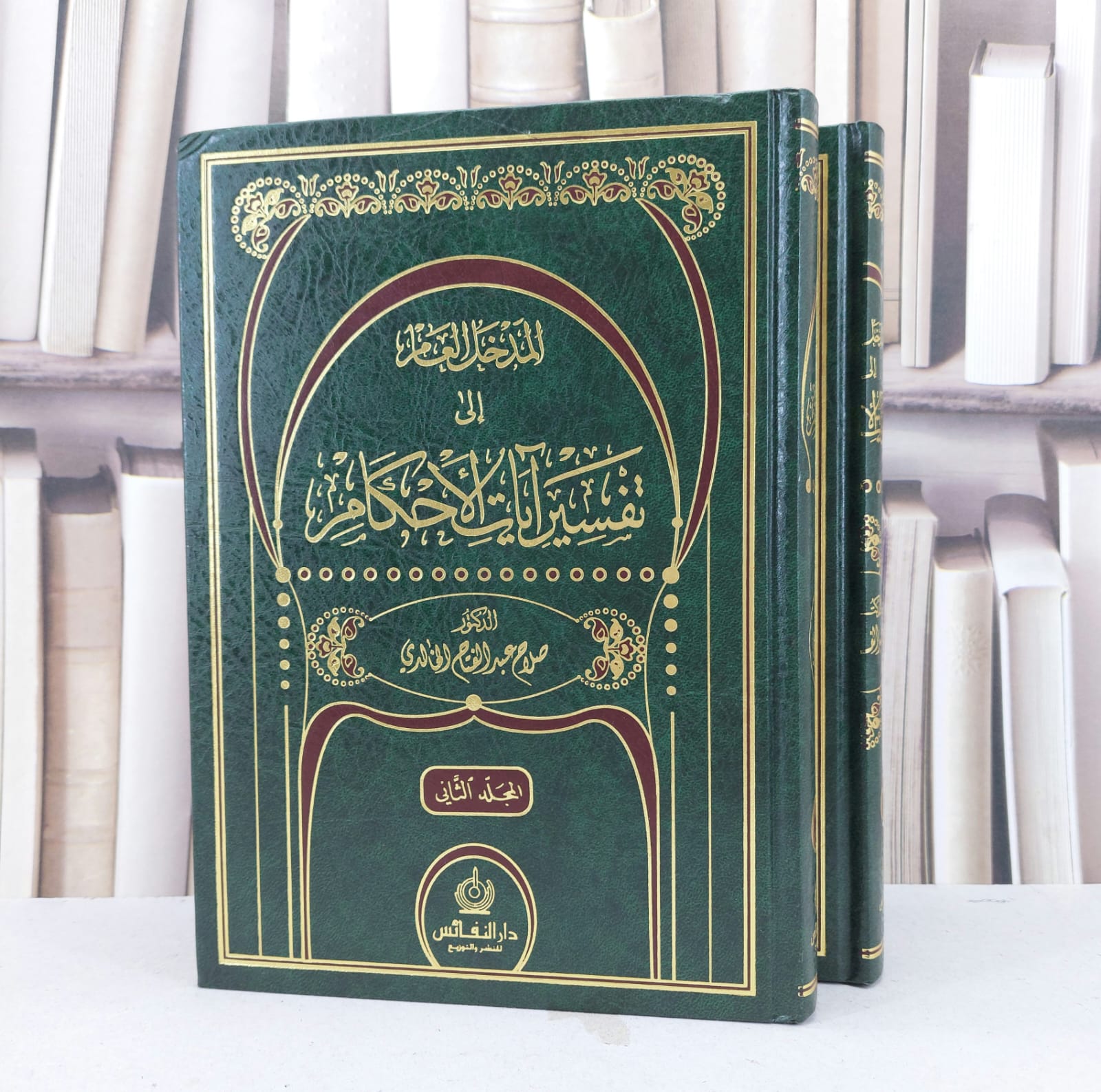 المدخل العام الى تفسير آيات الاحكام 1/2 / صلاح الخالدي - صورة 1