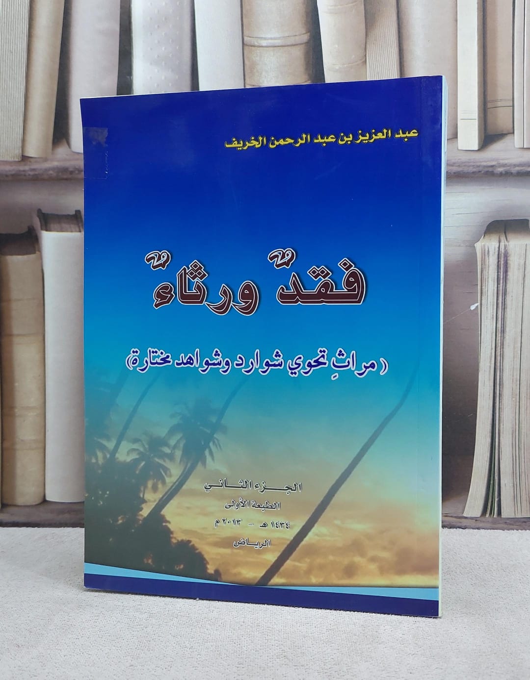 فقد ورثاء الجزء الثاني / عبد العزيز الخريف - صورة 1