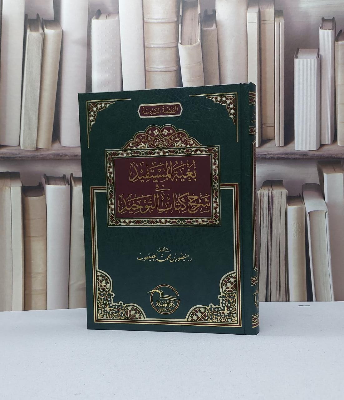 بغية المستفيد في شرح كتاب التوحيد / تأليف منصور محمد الصقعوب / دار العقيدة  - صورة 1