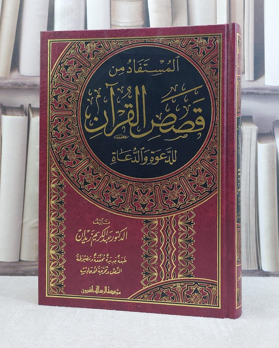 المستفاد من قصص القرآن للدعوة والدعاة /تاليف عبد الكريم زيدان - صورة 1