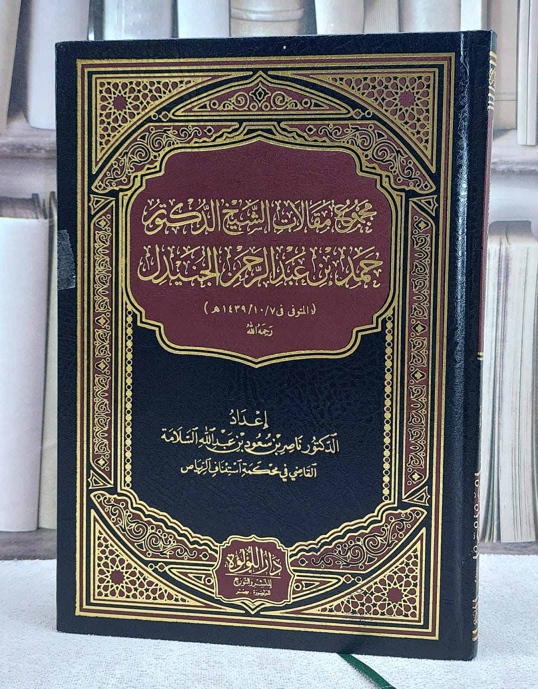 مجموع مقالات الشيخ الدكتور حمد بن عبد الرحمن الجنيدل - صورة 1