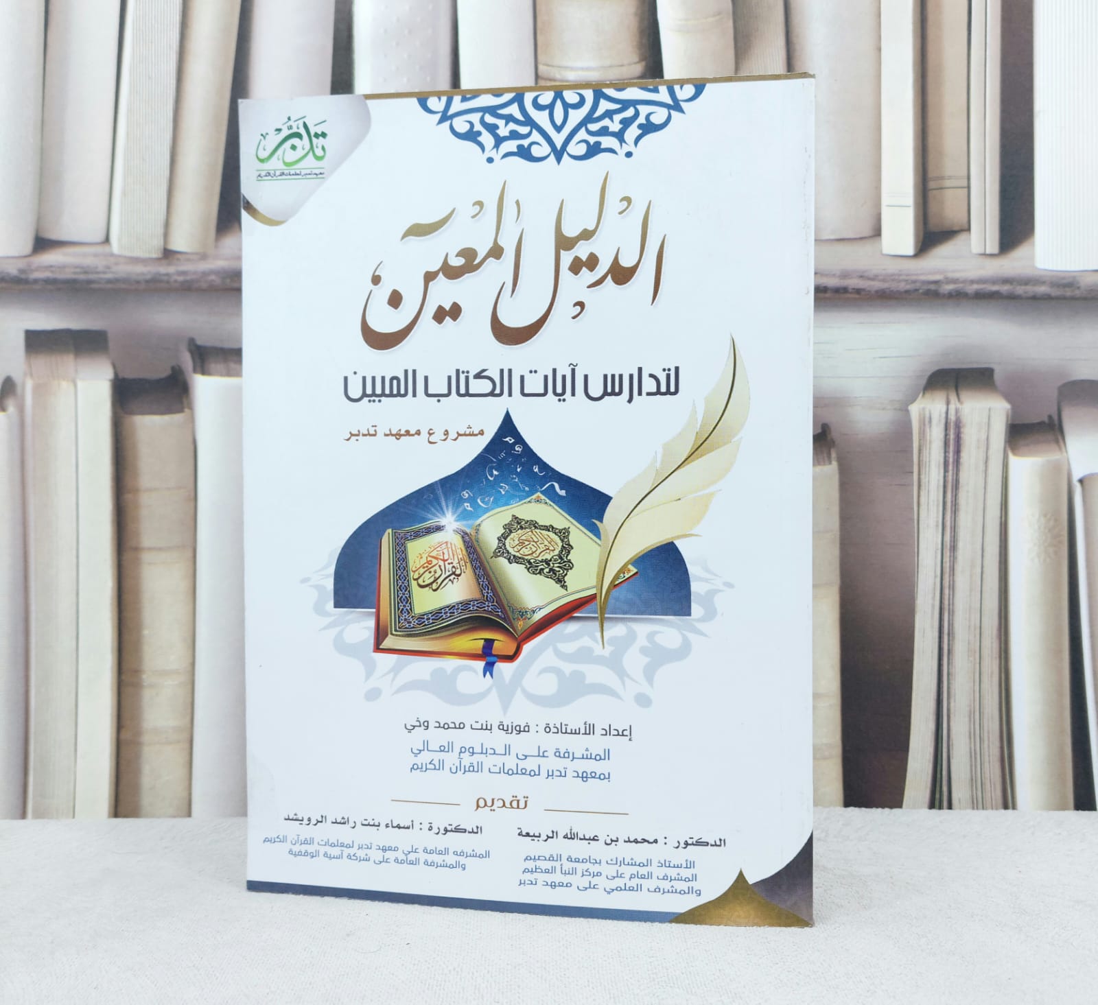 الدليل المعين لتدارس آيات الكتاب المبين / تأليف : فوزية بنت محمد وخي  - صورة 1