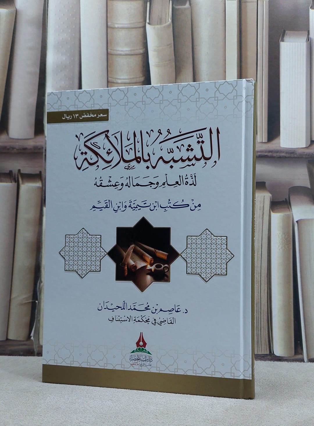 التشبه بالملائكة لذة العلم وجماله وعشقه من كتب ابن تيمية وابن القيم - صورة 1