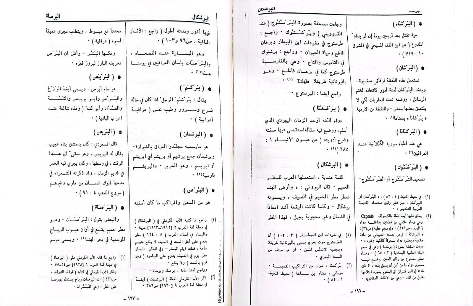 المساعد معجم لغوي للاب انستاس الكرملي  2/1 (قطع كبير) / تأليف : انستاس ماري الكرملي / تحقيق : كوركيس عواد - عبد الحميد العلوجي - صورة 5