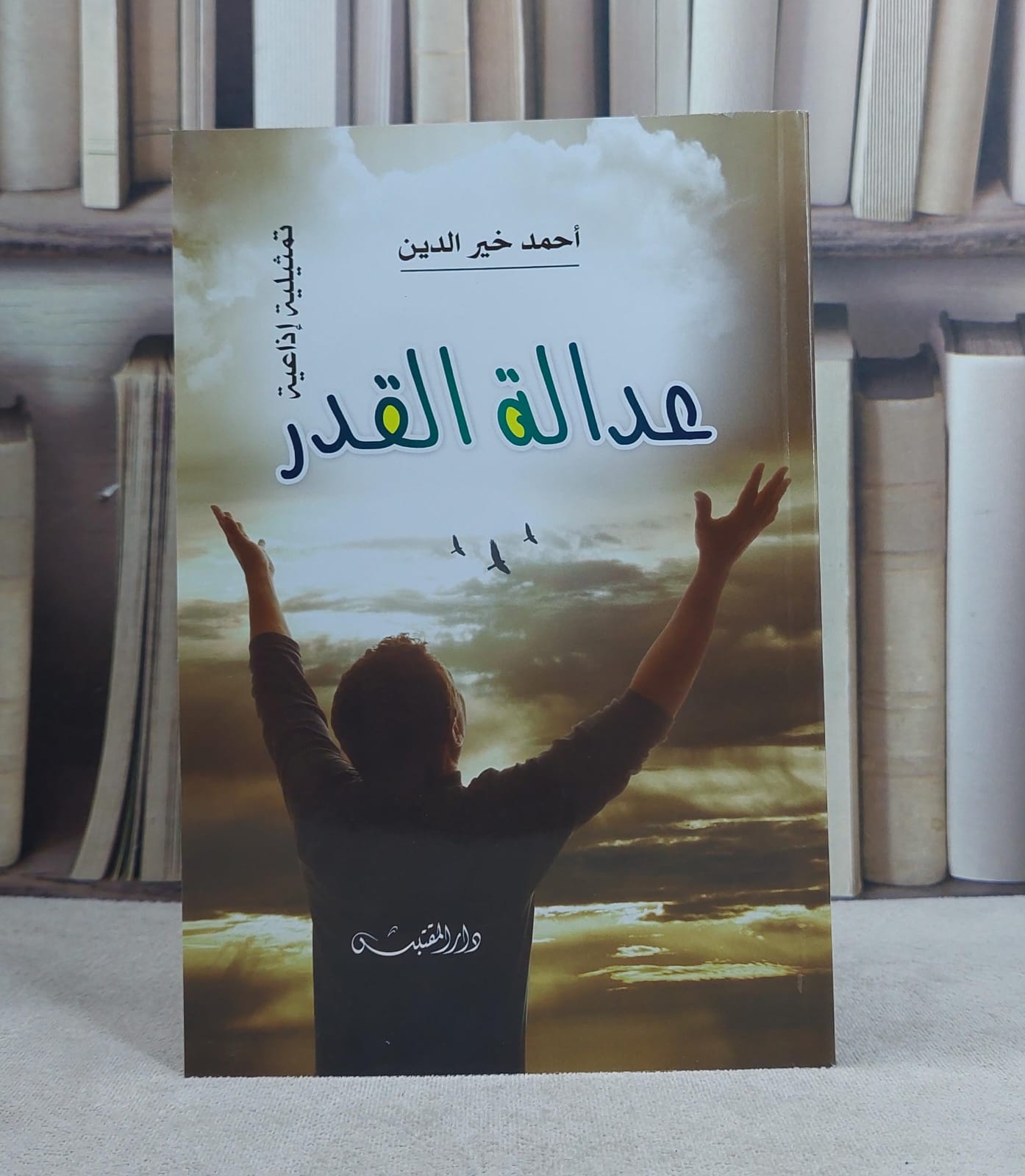 عدالة القدر  (تمثيلية اذاعية) / تأليف: احمد خير الدين - صورة 1