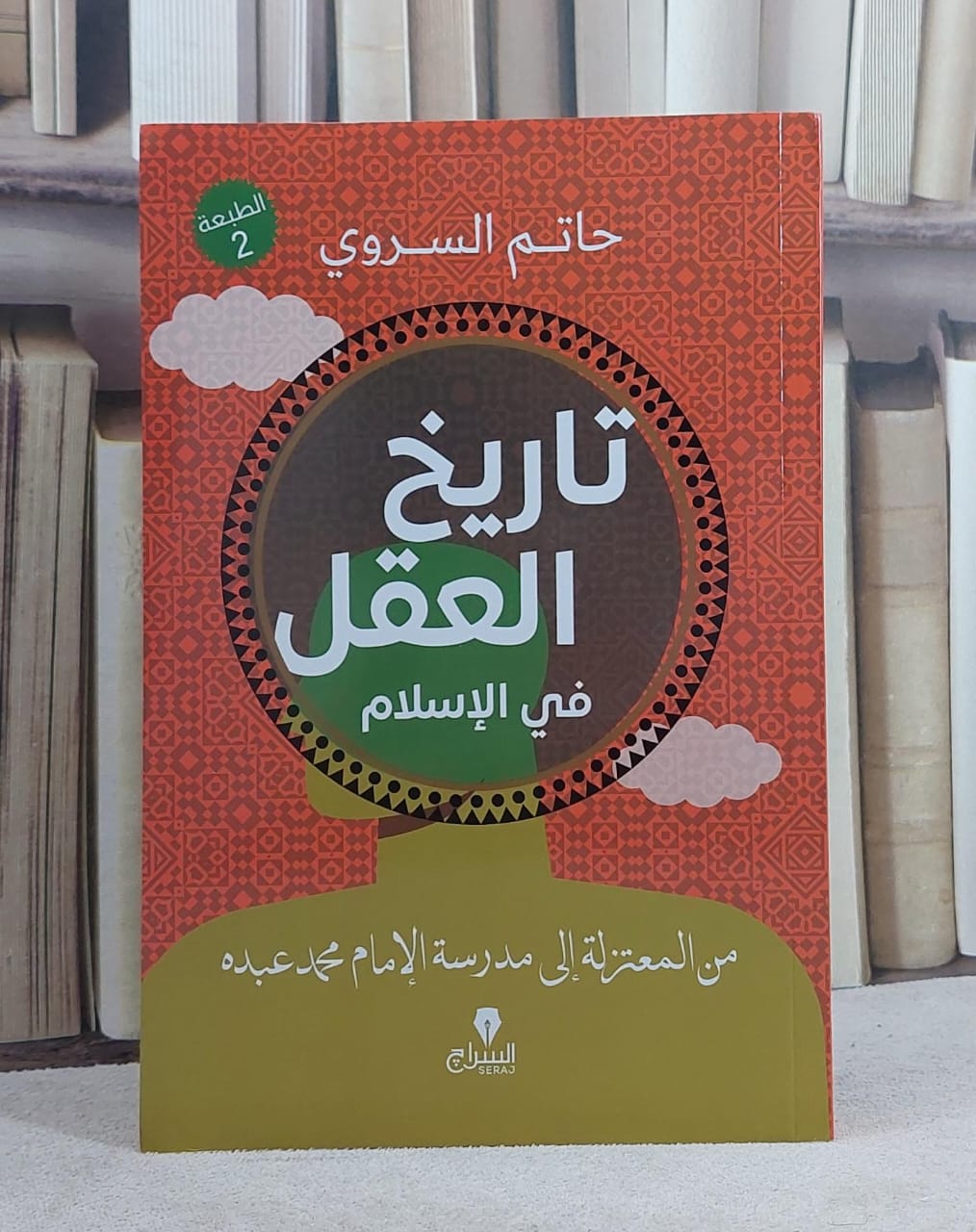 تاريخ العقل في الاسلام من المعتزلة الى مدرسة الامام محمد عبده/ تأليف حاتم السروي - صورة 1