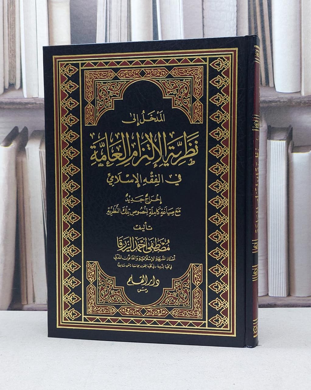 المدخل الى نظرية الالتزام العامة في الفقه الاسلامي / مصطفى احمد الزرقا - صورة 1