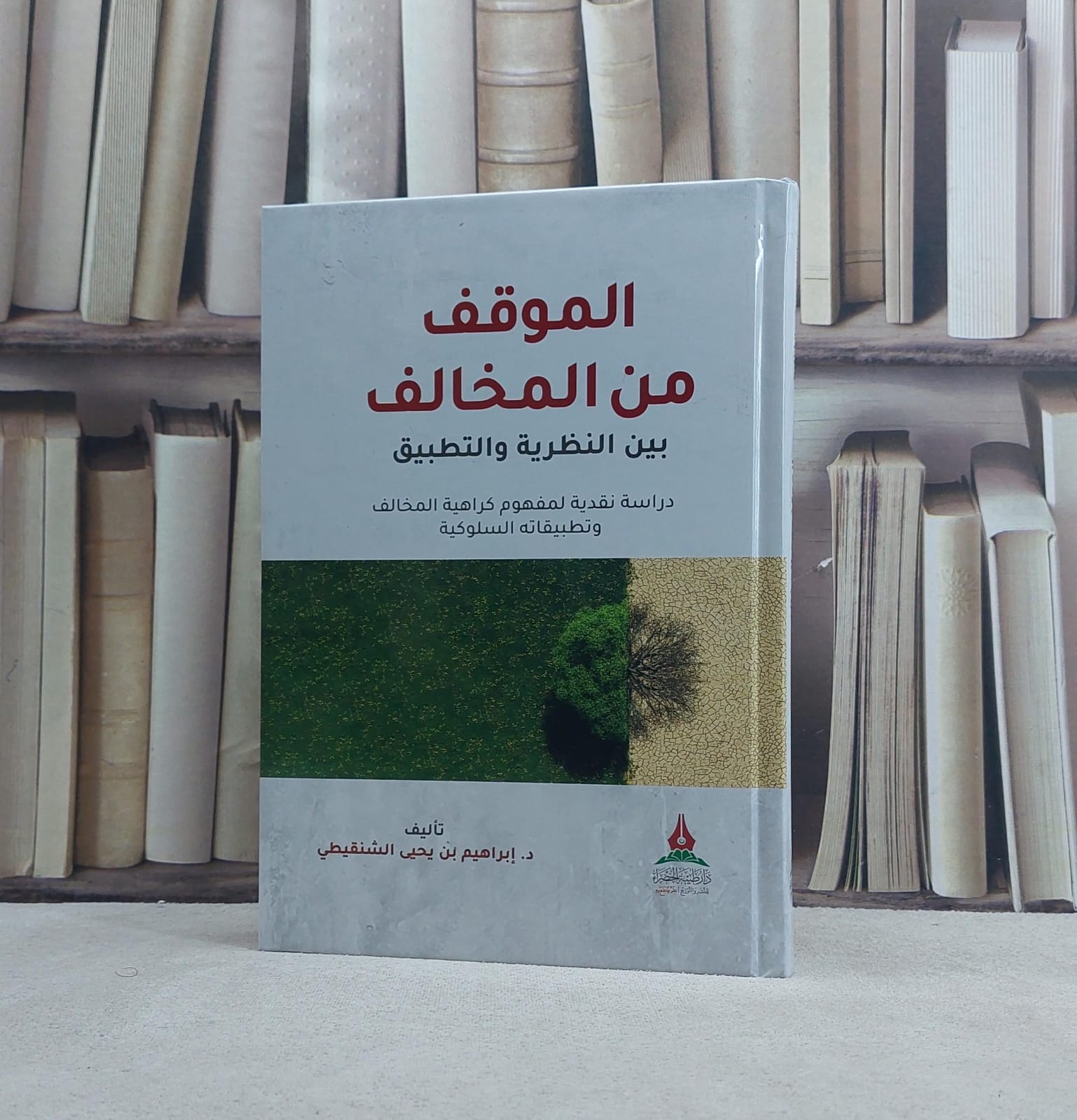 الموقف من المخالف بين النظرية والتطبيق / تأليف ابراهيم يحيى الشنقيطي - صورة 1