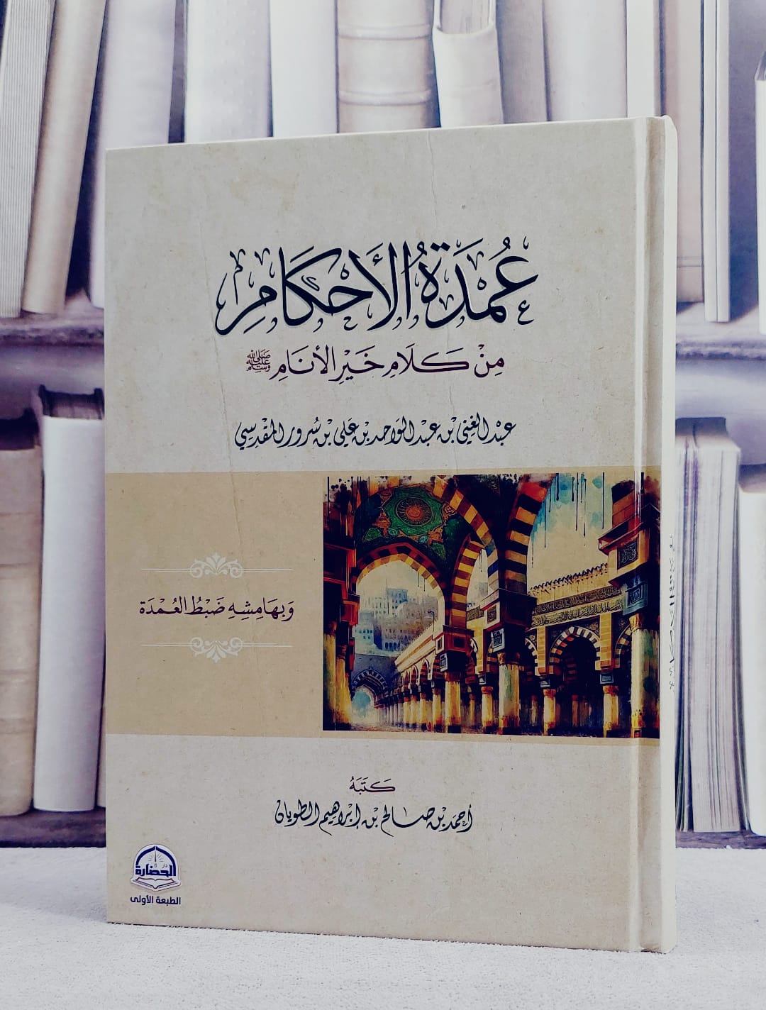 متن عمدة الاحكام من كلام خير الانام  وبهامشة ضبط العمدة ( مسطر )/ تأليف عبد الغني المقدسي/ تحقيق احمد صالح ابراهيم الطويان - صورة 1