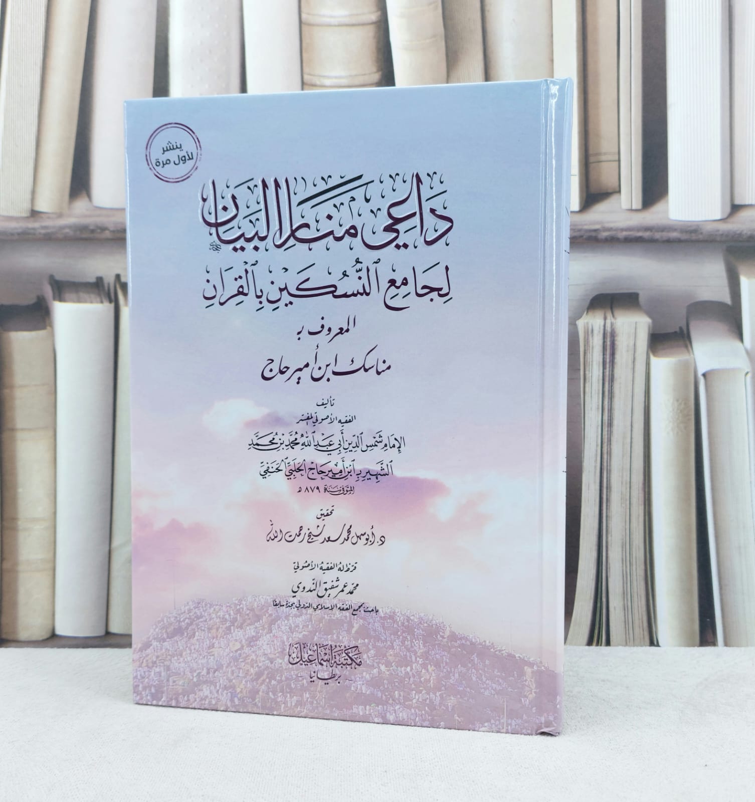 داعي منار البيان لجامع النسكين بالقرآن / تأليف : ابن امير حاج الحلبي الحنفي / تحقيق : محمد عمر الندوي - صورة 1