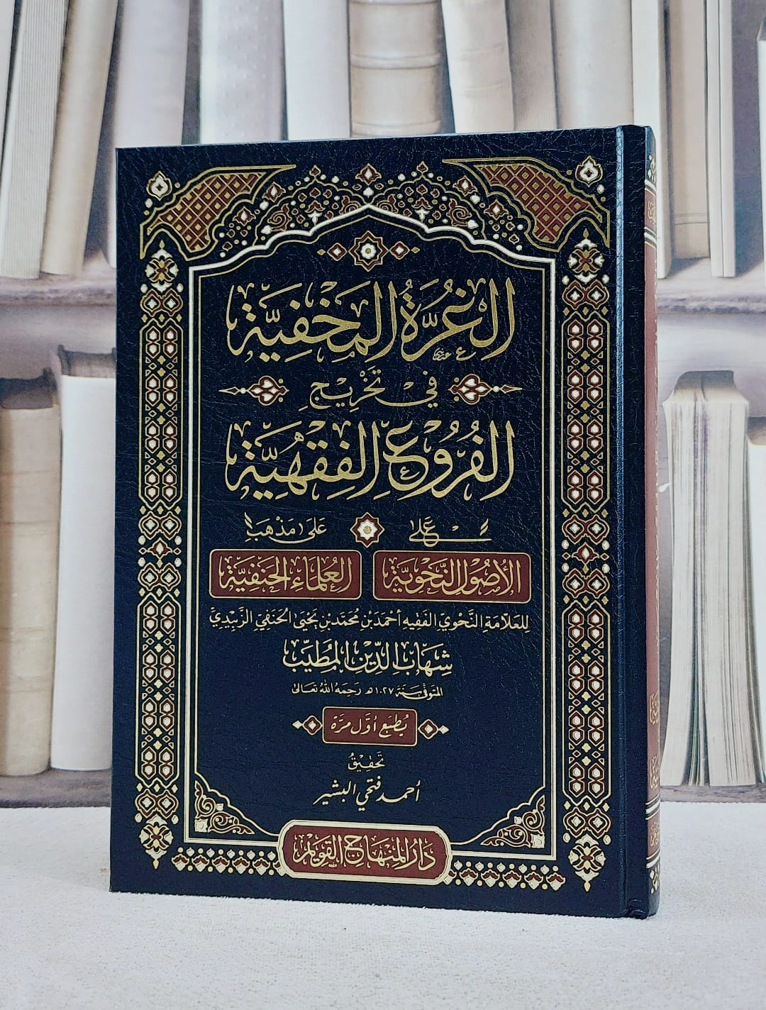 الغرة المخفية في تخريج الفروع الفقهية على الاصول النحوية على مذهب العلماء الحنفية / تأليف احمد بن محمد بن يحيى الحنفي (شهاب الدين المطيب) / تحقيق احمد فتحي البشير - صورة 1
