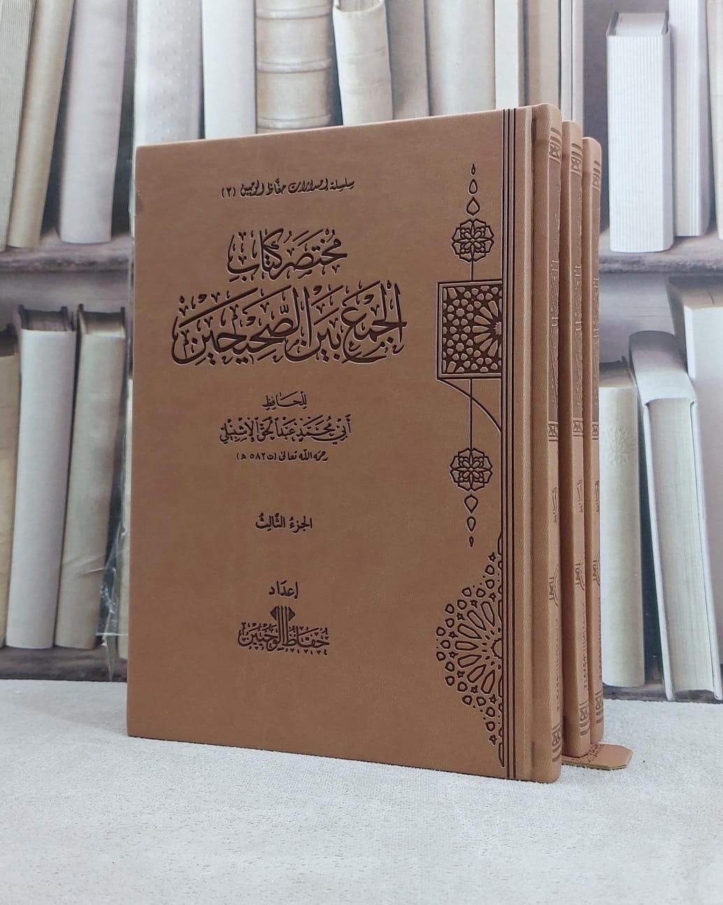 مختصر كتاب الجمع بين الصحيحين 3/1 / تأليف عبد الحق الاشبيلي - صورة 1