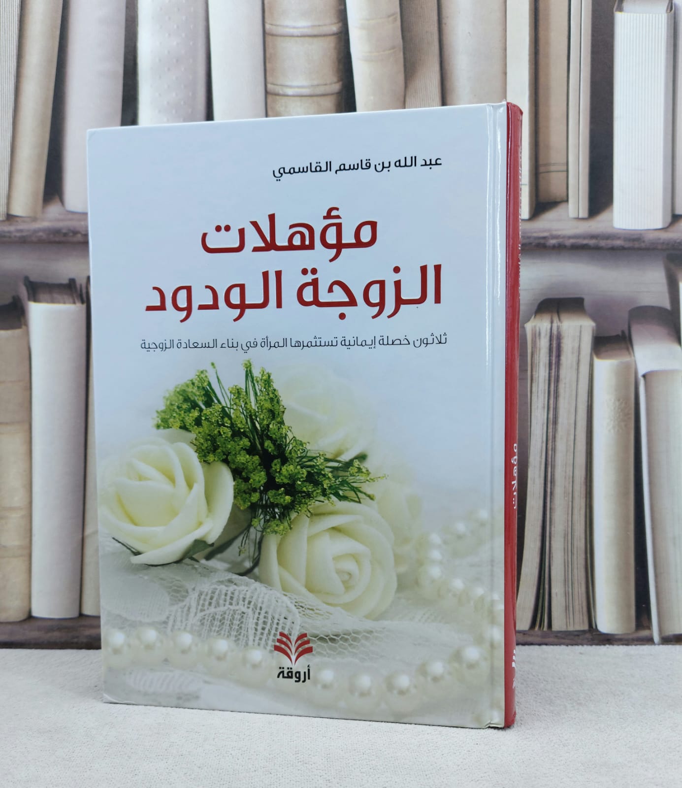 مؤهلات الزوجة الودود ثلاثون خصلة ايمانية تستثمرها المراة في بناء السعادة الزوجية / تأليف : عبد الله القاسمي - صورة 1