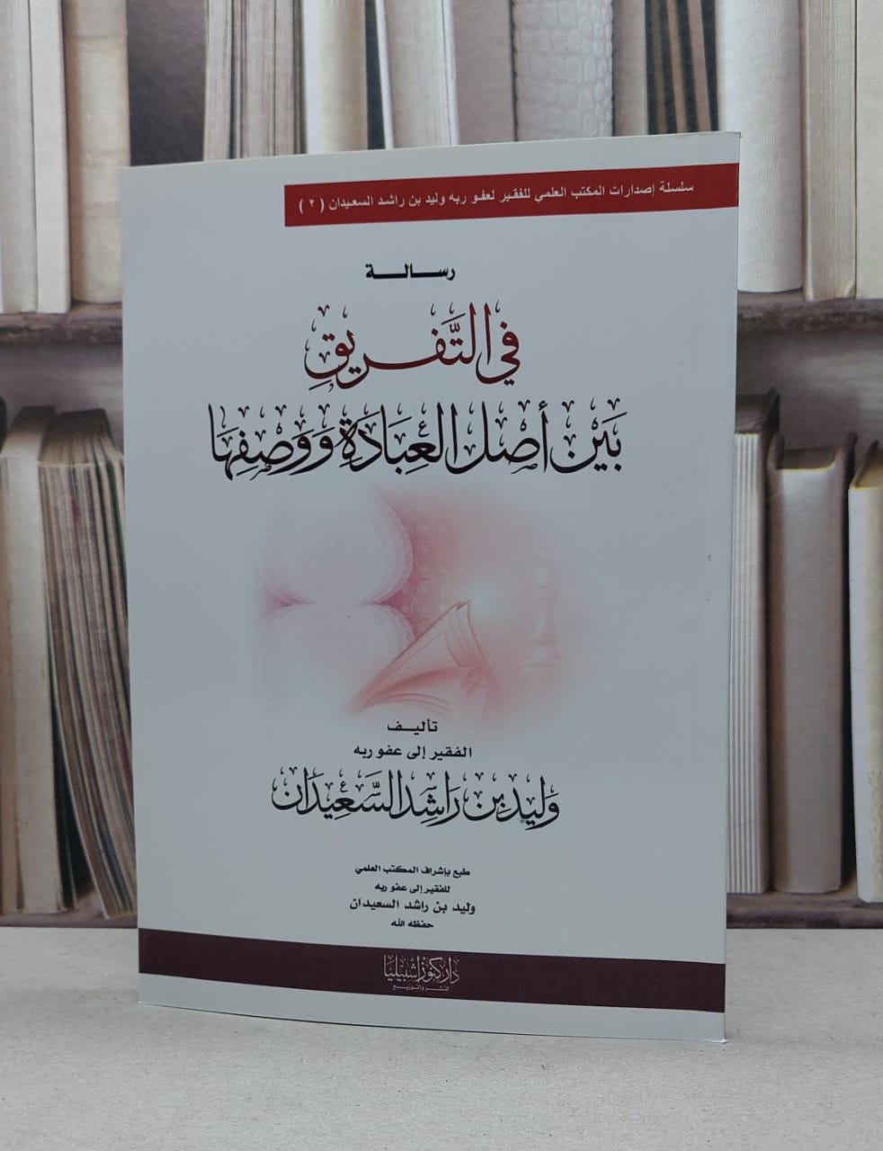 رسالة في التفريق بين أصل العبادة و وصفها / تأليف : وليد راشد السعيدان - صورة 1