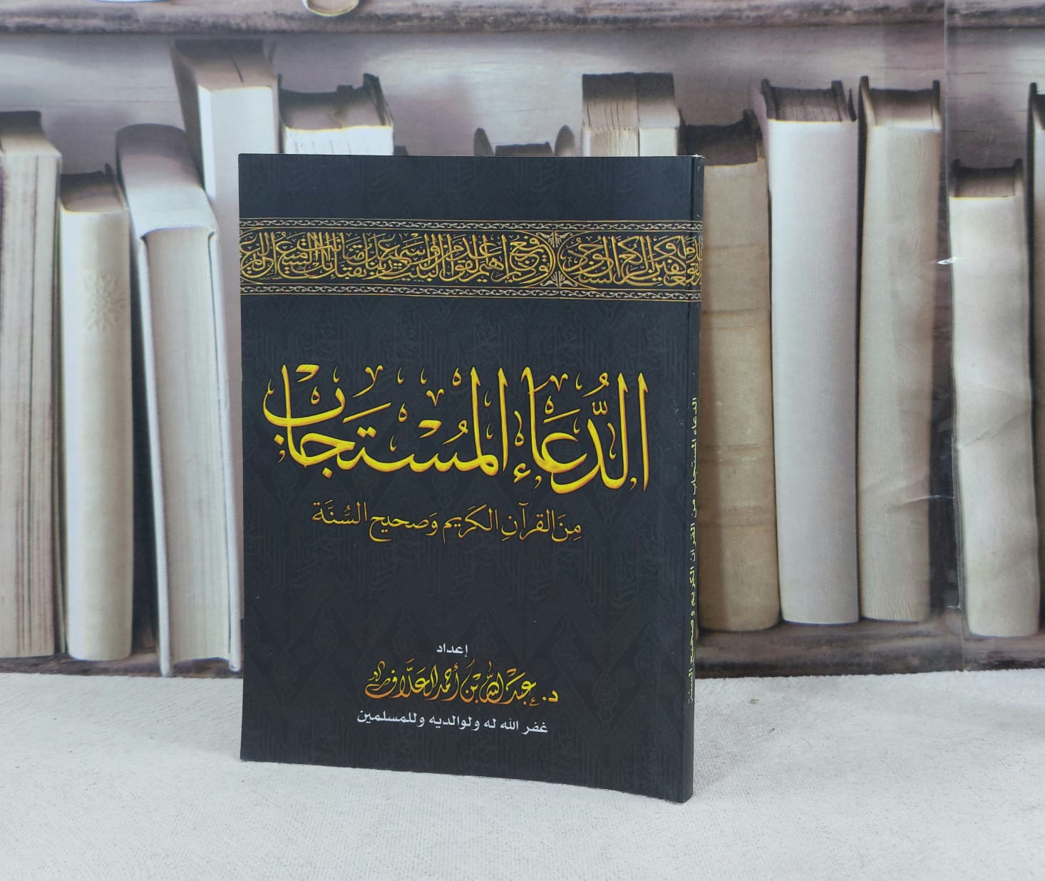 الدعاء المستجاب (صغير فاخر) 12*17 / تأليف : عبد الله العلاف - صورة 1
