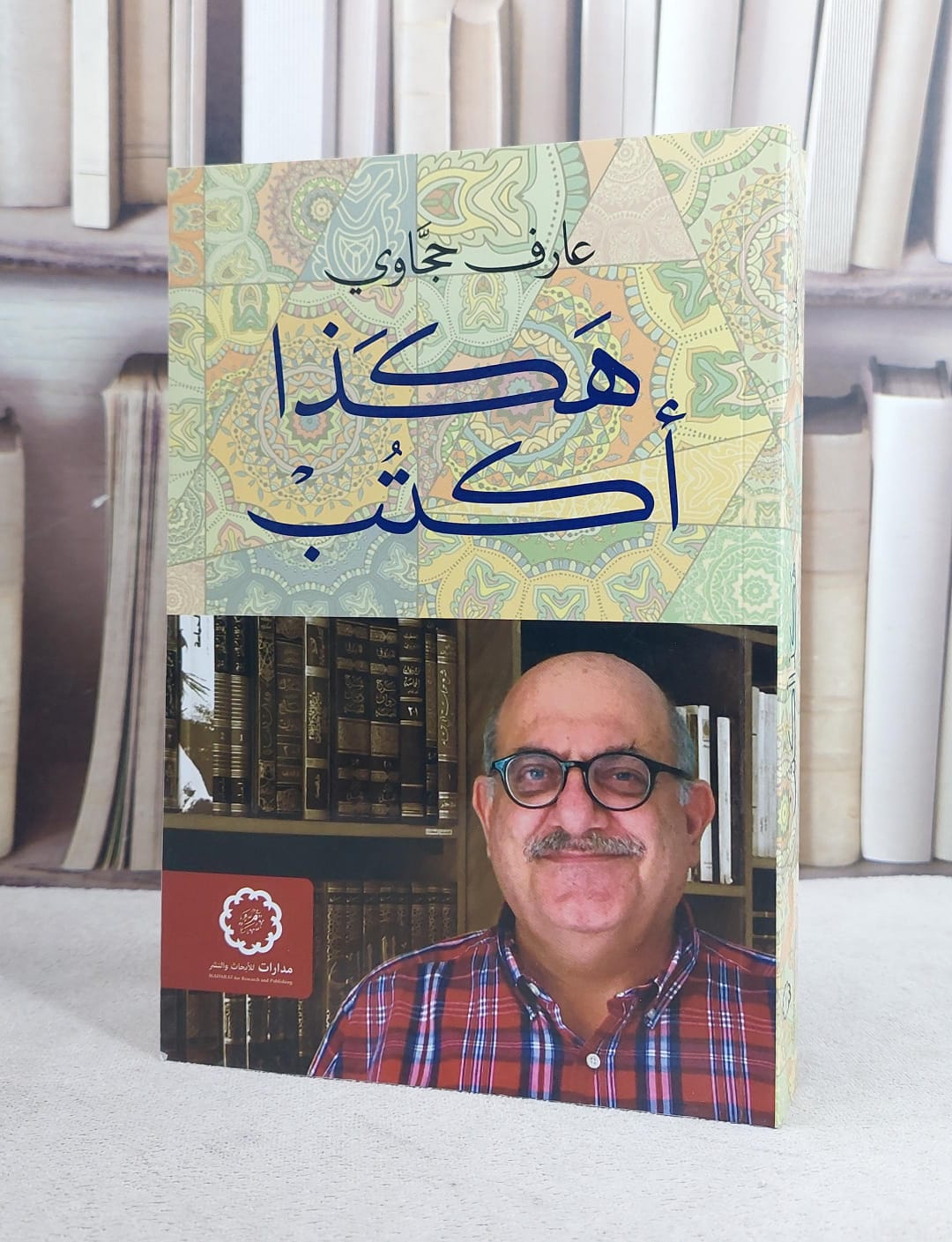 هكذا اكتب / عارف حجاوي - صورة 1