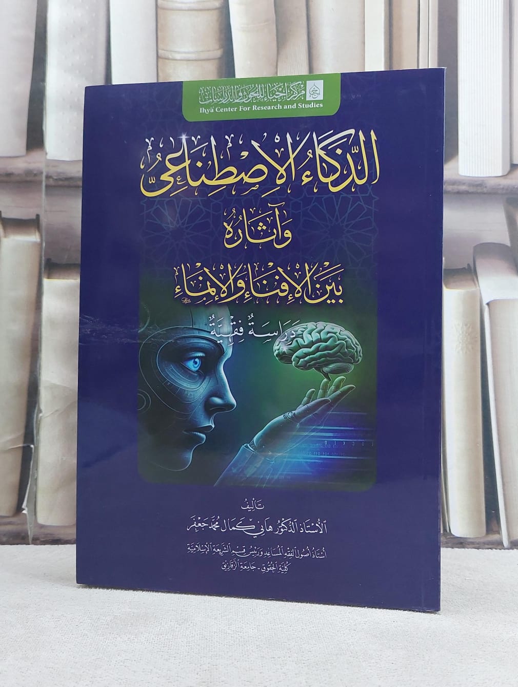 الذكاء الاصطناعي وآثاره بين الافناء والانماء دراسة فقهية  / تأليف هاني كمال محمد جعفر - صورة 2