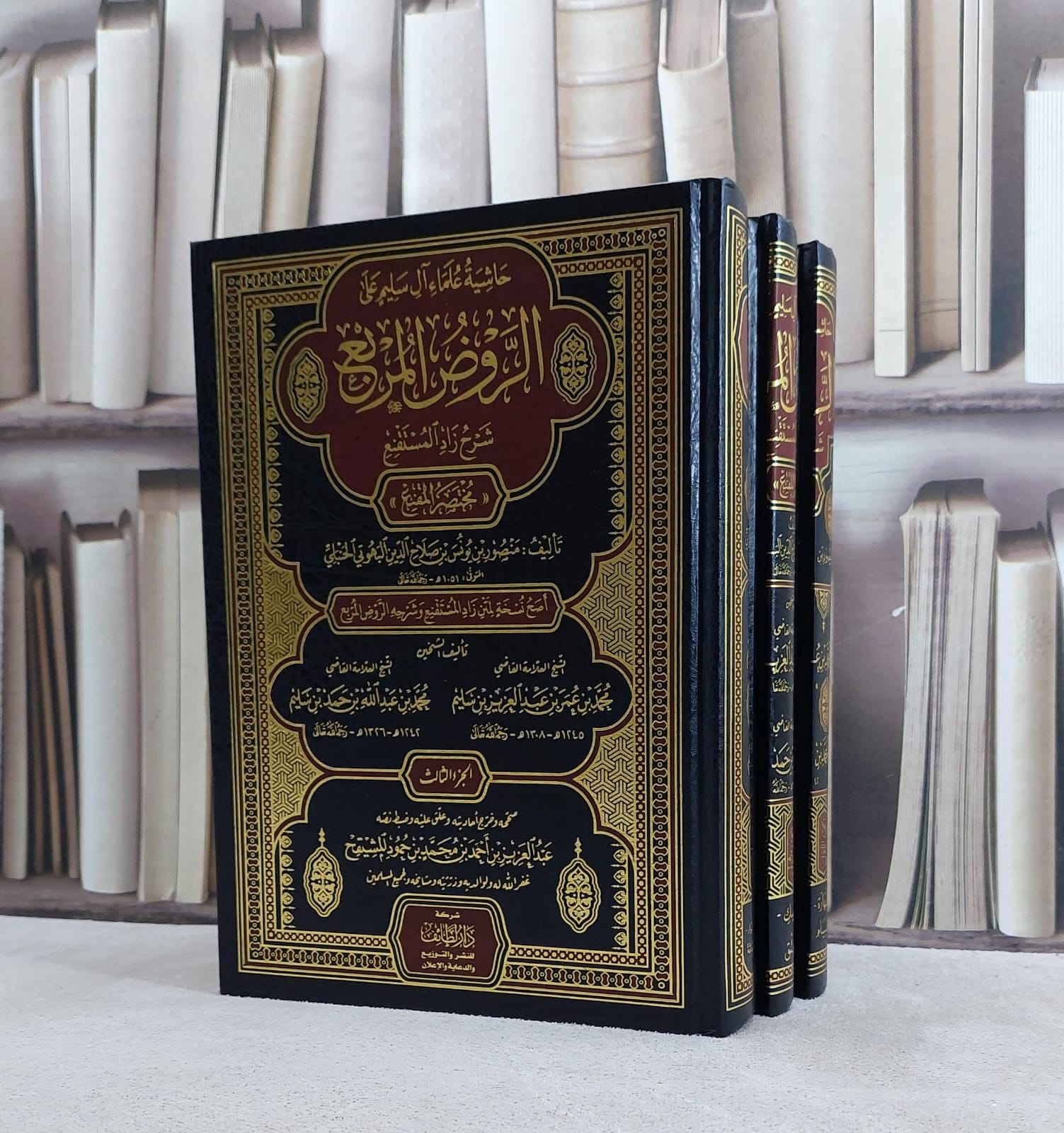 حاشية علماء آل سليم على الروض المربع شرح زاد المستقنع 1\3 / تأليف منصور البهوتي الحنبلي/ صحّحه وخرج أحاديثه وعلق عليه  عبدالعزيز أحمد المشيقح - صورة 1