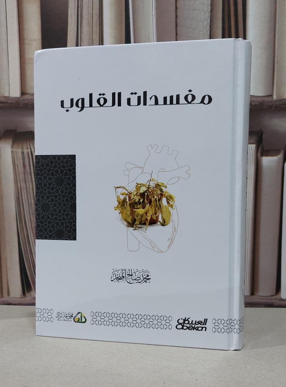 مفسدات القلوب  / تأليف : محمد صالح المنجد  - صورة 1