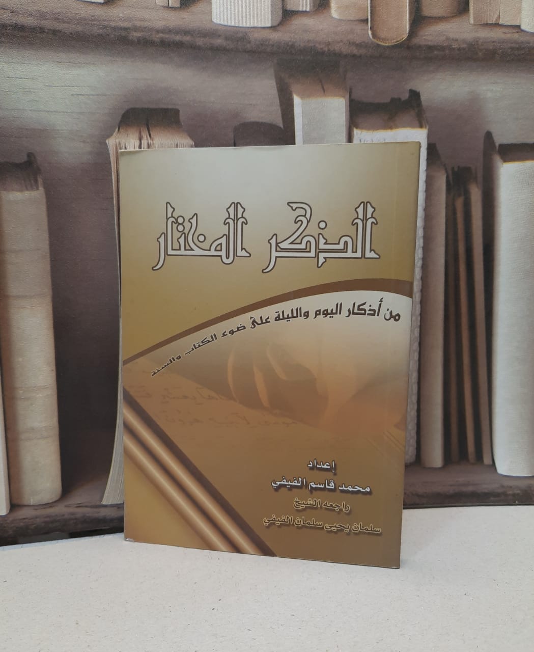 الذكر المختار من اذكار اليوم والليلة / محمد قاسم الفيفي - صورة 1