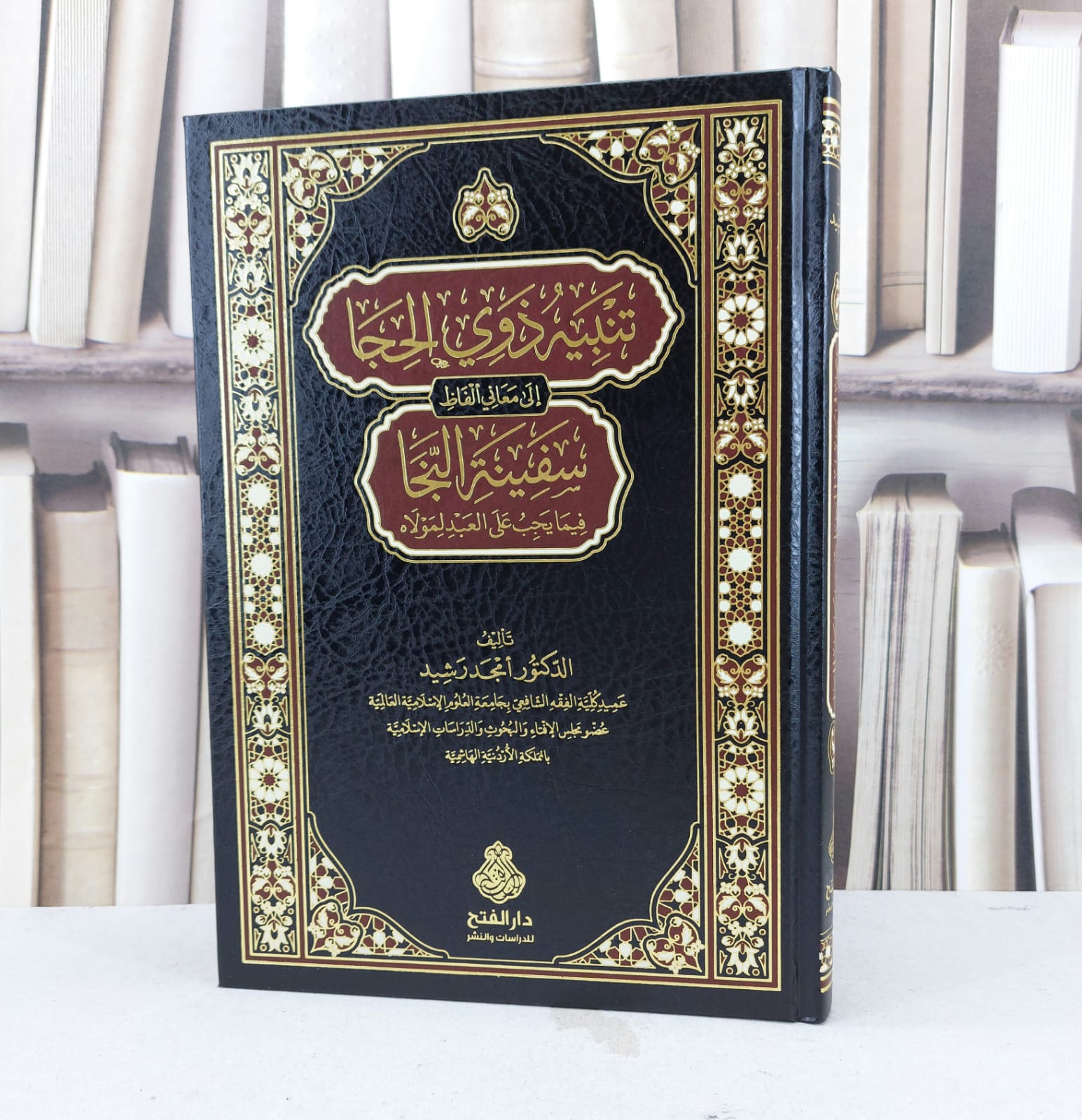 تنبيه ذوي الحجا الى معاني الفاظ سفينة النجا / تأليف امجد رشيد - صورة 1