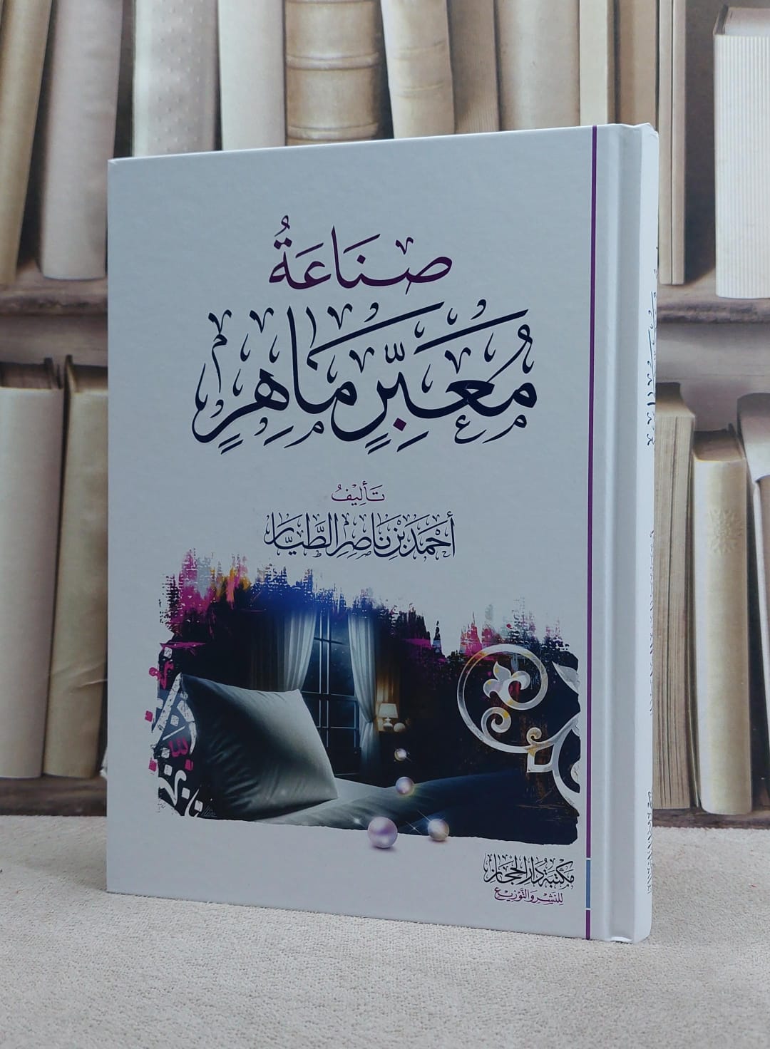 صناعة معبر ماهر/ تأليف  احمد ناصر الطيار - صورة 1