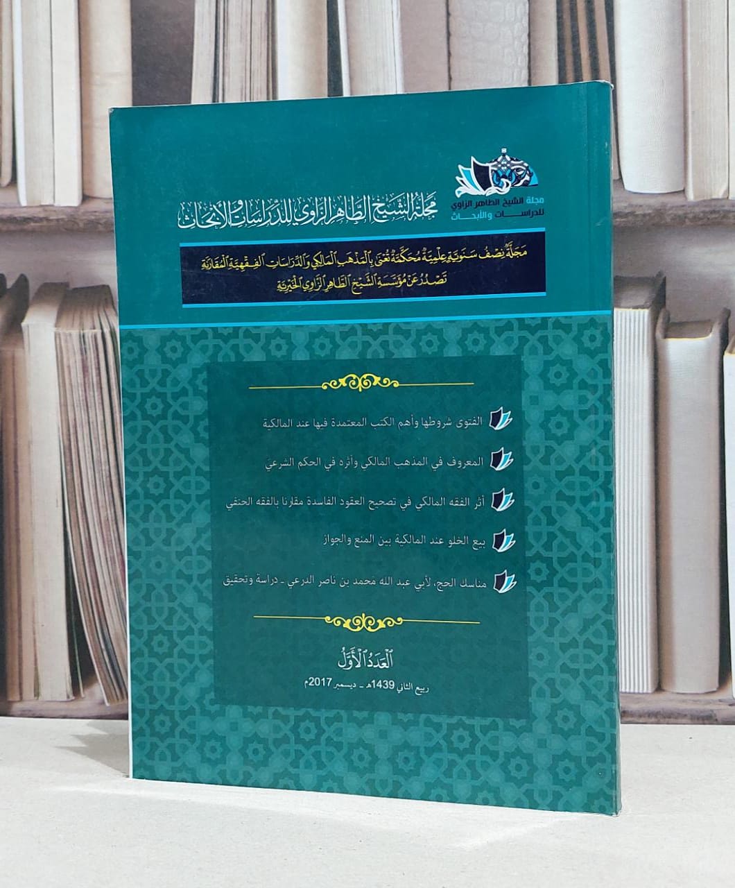 مجلة الشيخ الطاهر الزاوي العدد الاول / مجموعة من المؤلفين - صورة 1