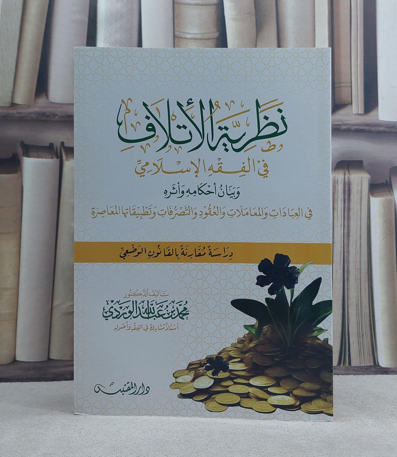 نظرية الاتلاف في الفقه الاسلامي وبيان احكامه واثره / تأليف: محمد عبد الله الوردي - صورة 1