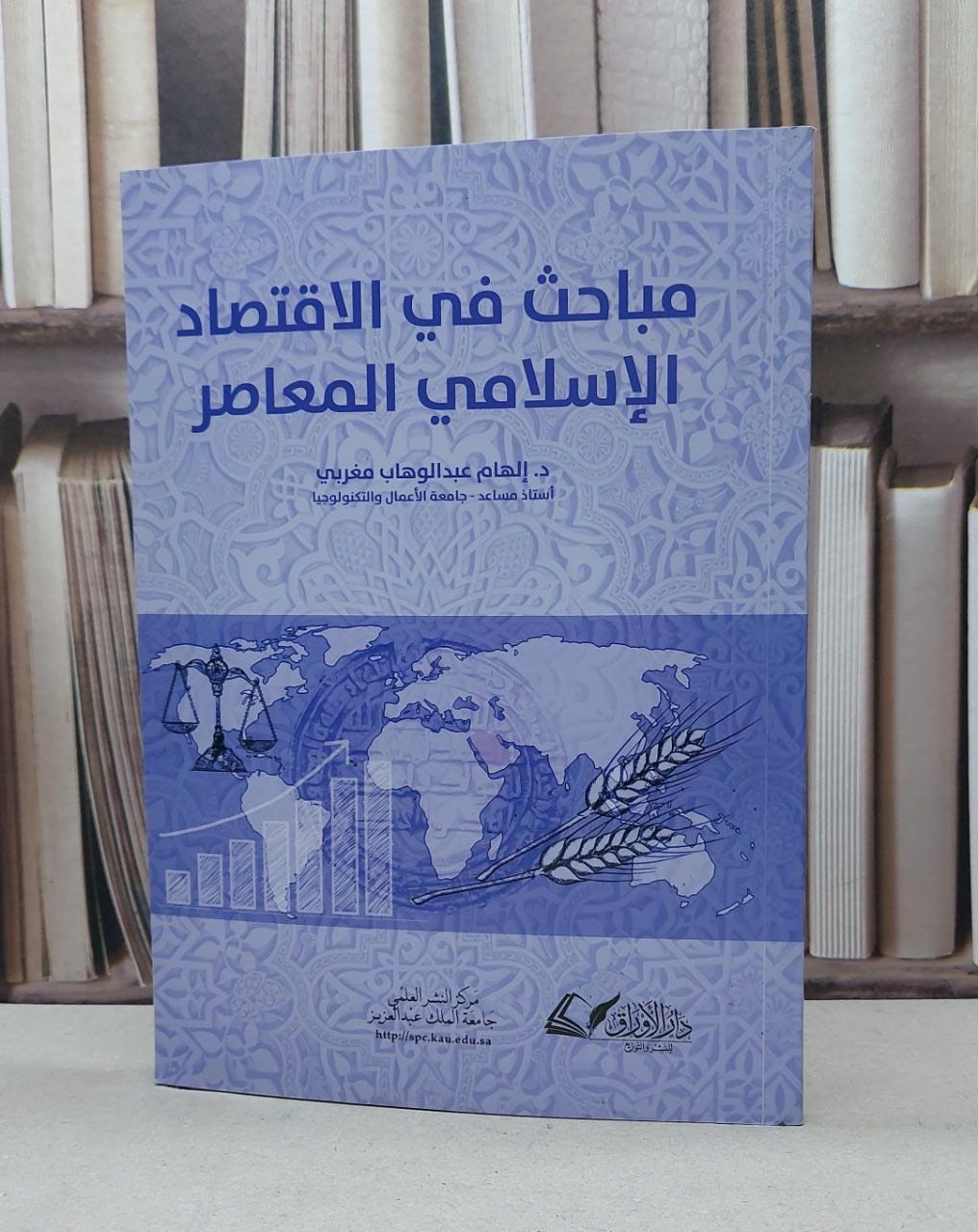 مباحث في الاقتصاد الاسلامي المعاصر / الهام مغربي - صورة 1