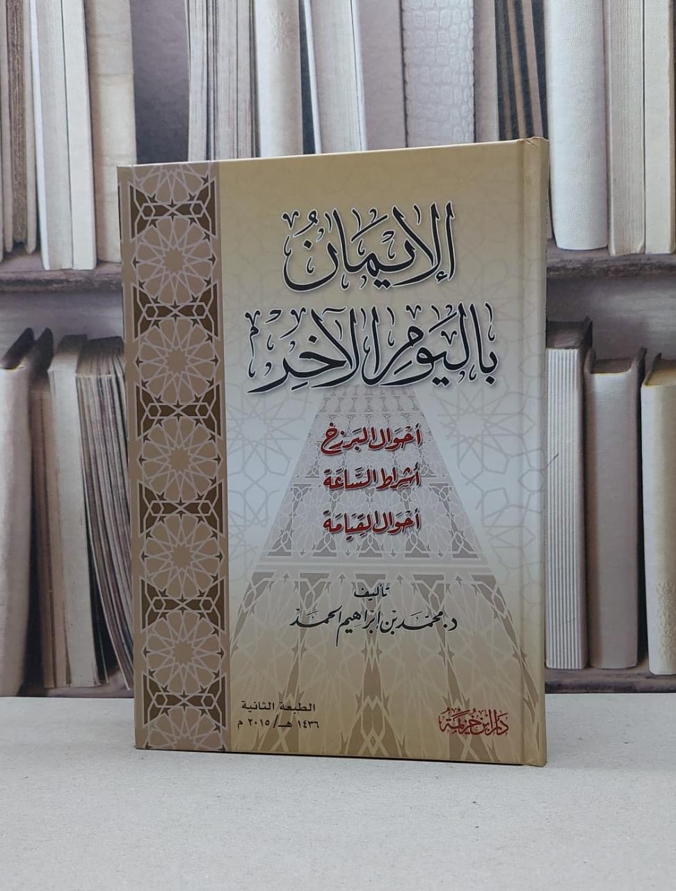 الإيمان باليوم الآخر / تأليف - محمد بن إبراهيم الحمد  - صورة 1
