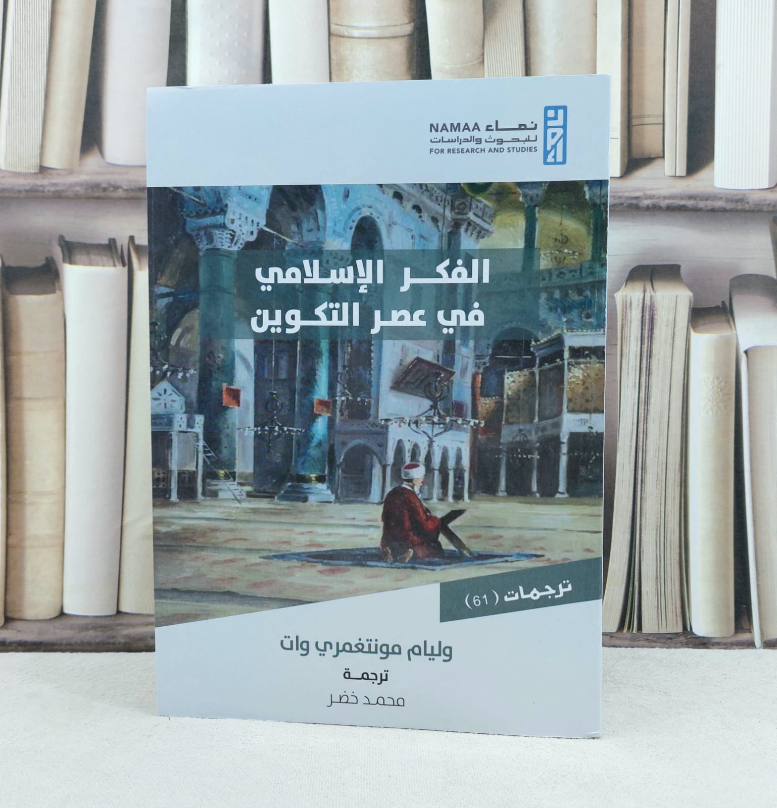 الفكر الاسلامي في عصر التكوين / تأليف وليام مونتغمري وات / ترجمة محمد خضر - صورة 1