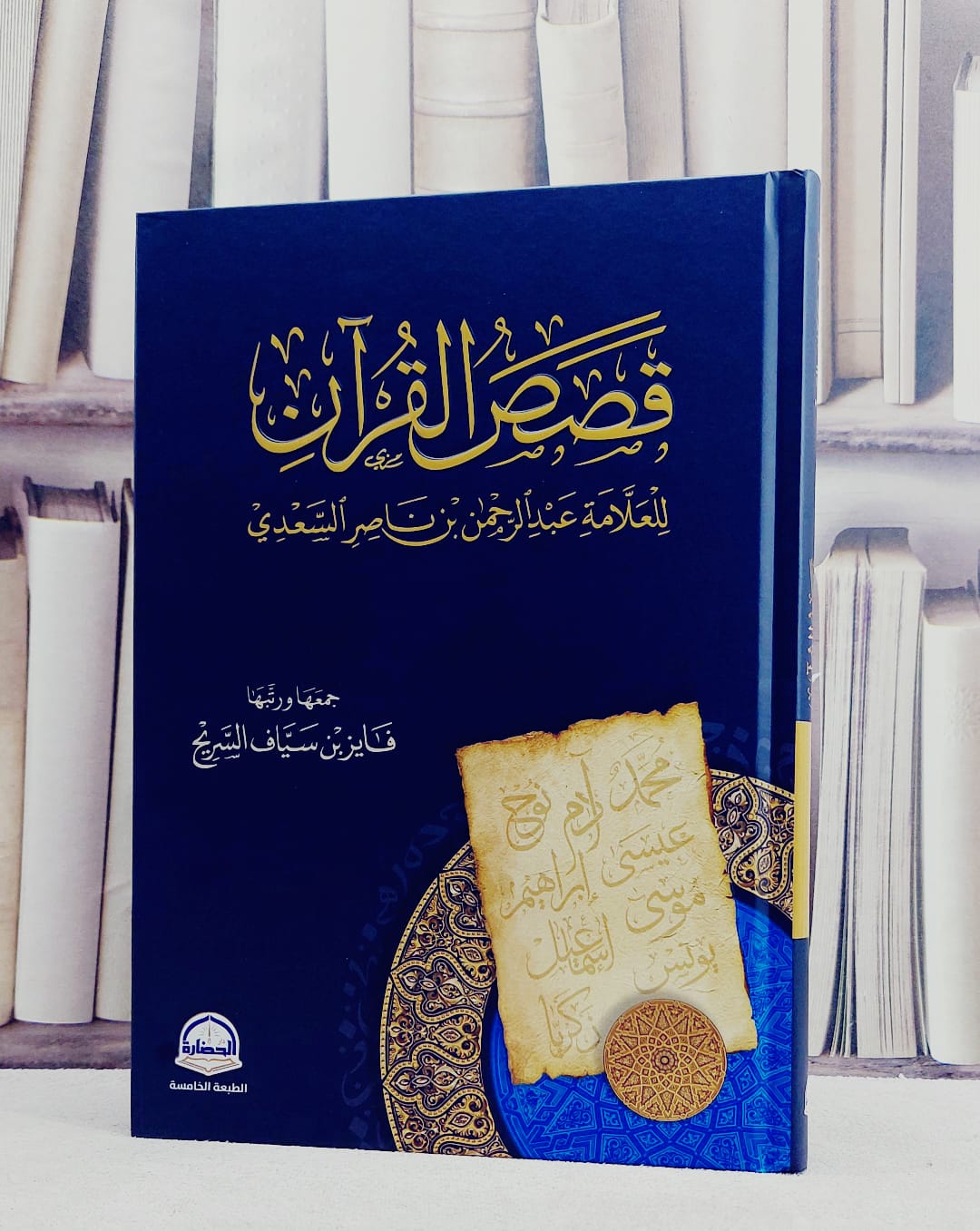 قصص القرآن / عبد الرحمن ناصر السعدي / تحقيق : فايز سياف السريح - صورة 1