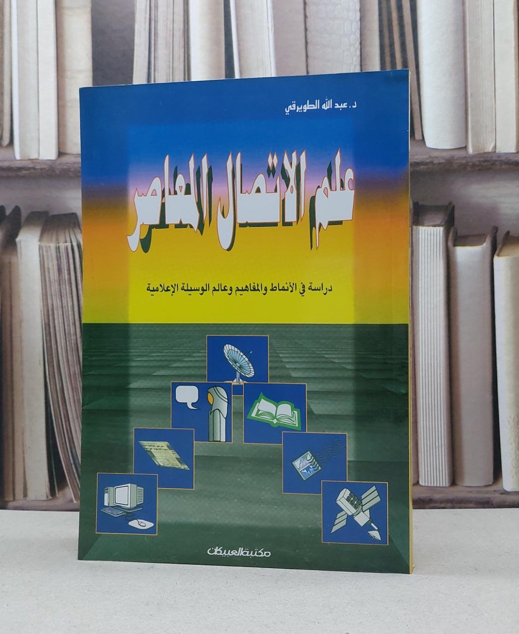 علم الاتصال المعاصر دراسة في الانماط والمفاهيم / عبد الله الطويرقي - صورة 1