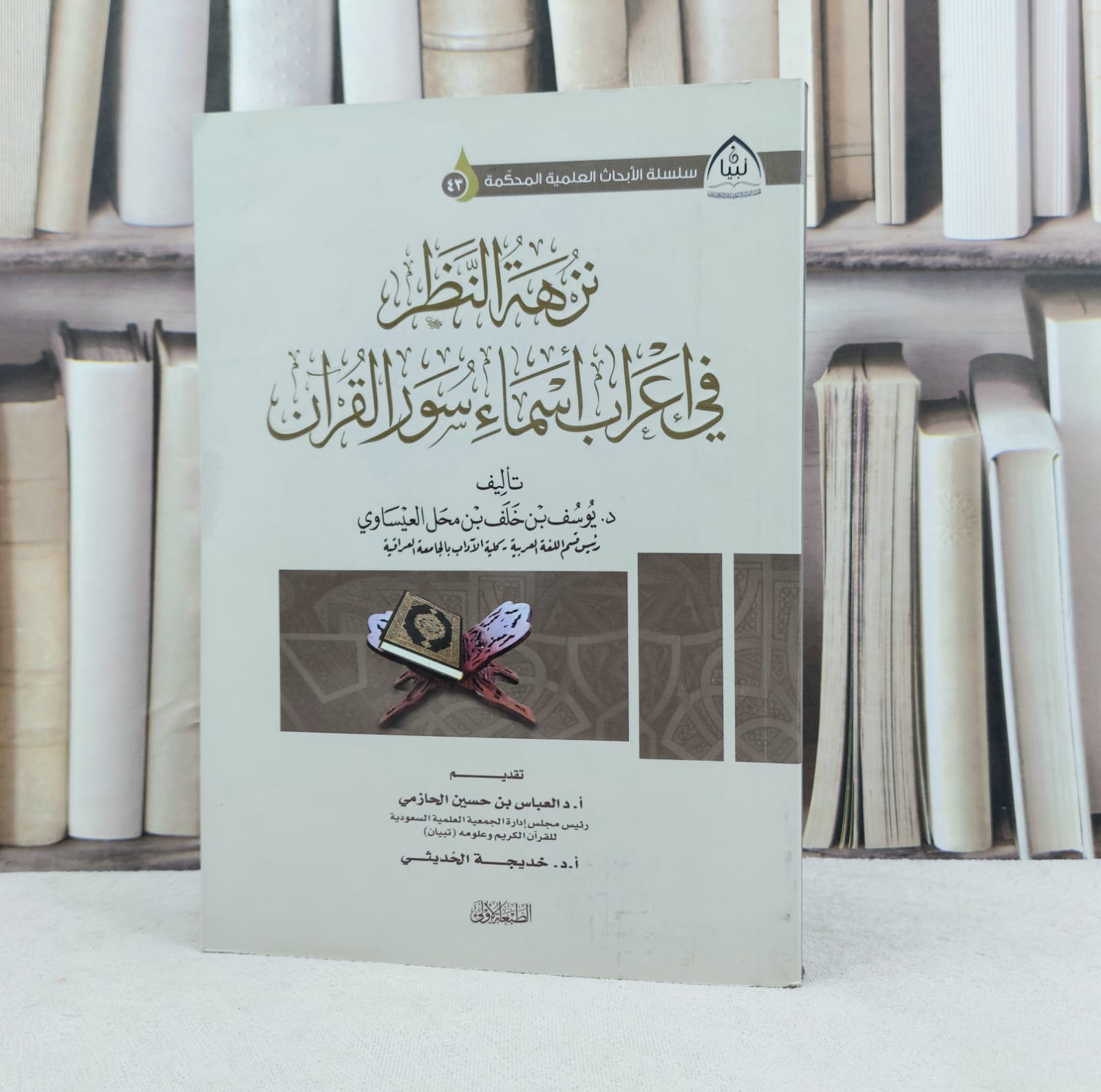 نزهة النظر في اعراب اسماء سور القرآن / تأليف : يوسف خلف العيساوي - صورة 1