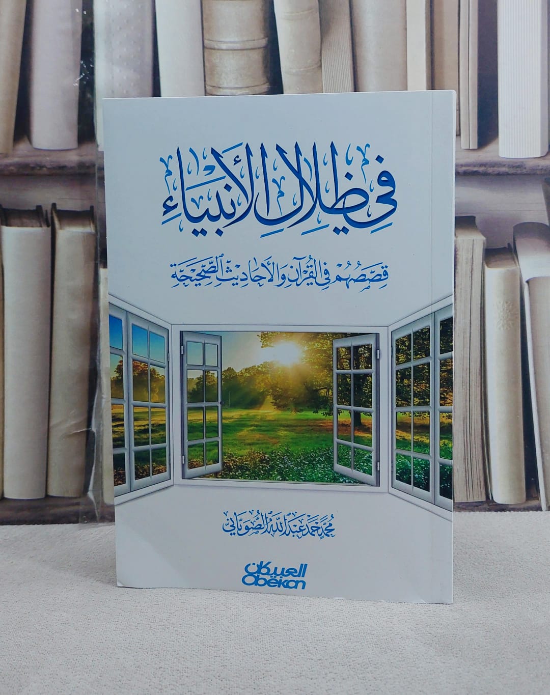 في ظلال الانبياء / محمد حمد عبد الله الصوياني - صورة 1
