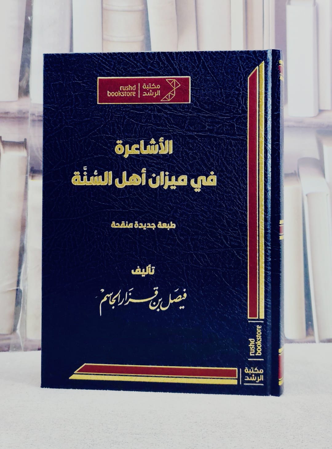 الاشاعرة في ميزان اهل السنة/ تأليف فيصل قزار الجاسم - صورة 1