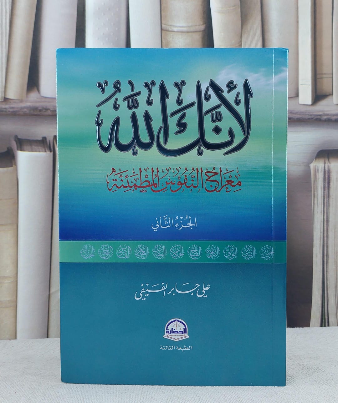 لانك الله معراج النفوس المطئنة الجزء الثاني / علي جابر الفيفي - صورة 1