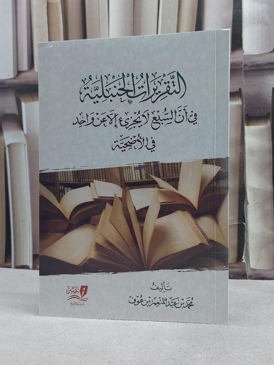 التقريرات الحنبلية في ان السبع لا يجزا الا عن واحد في الاضحية / تأليف محمد عبد المنعم عوف - صورة 1
