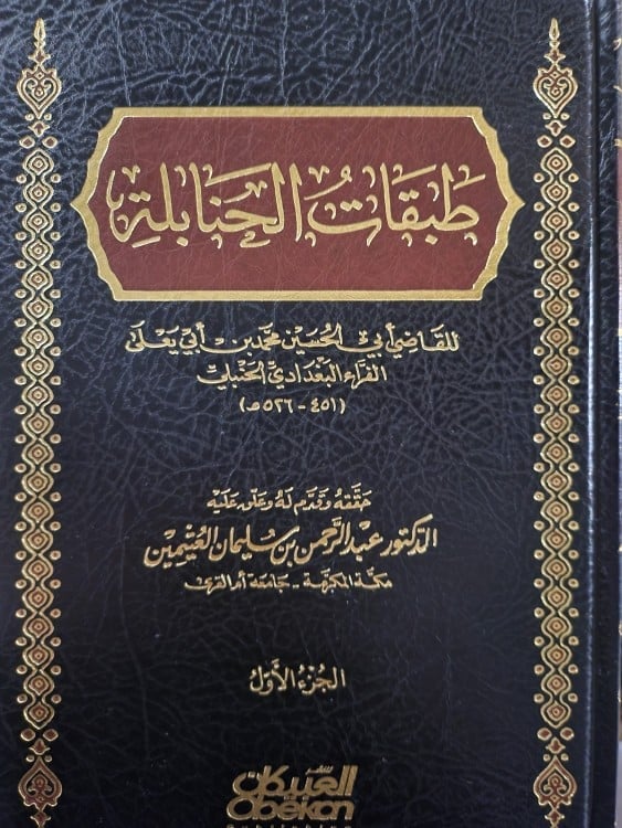 طبقات الحنابلة 3/1 - صورة 1